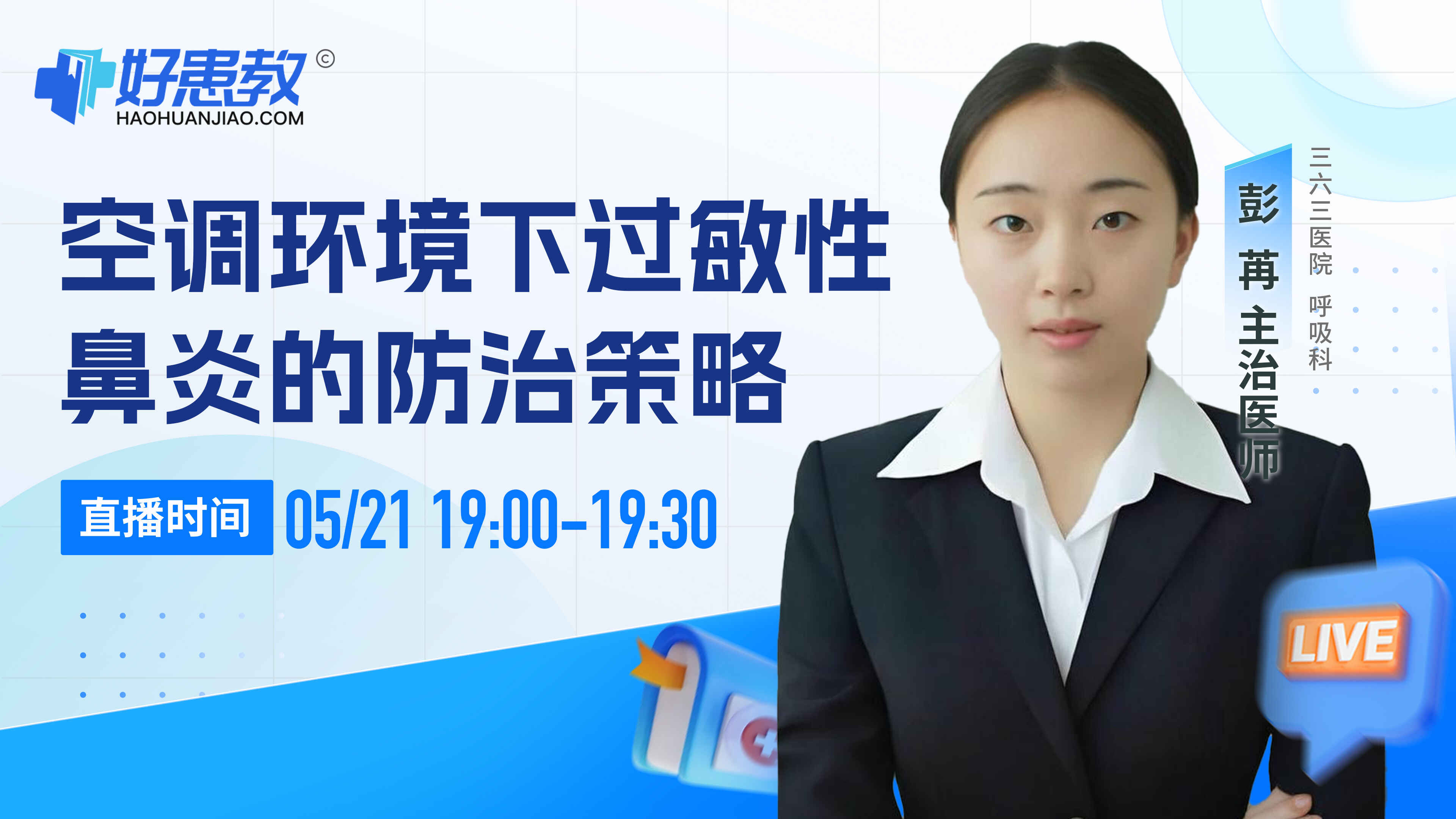 空调环境下过敏性鼻炎的防治策略封面图