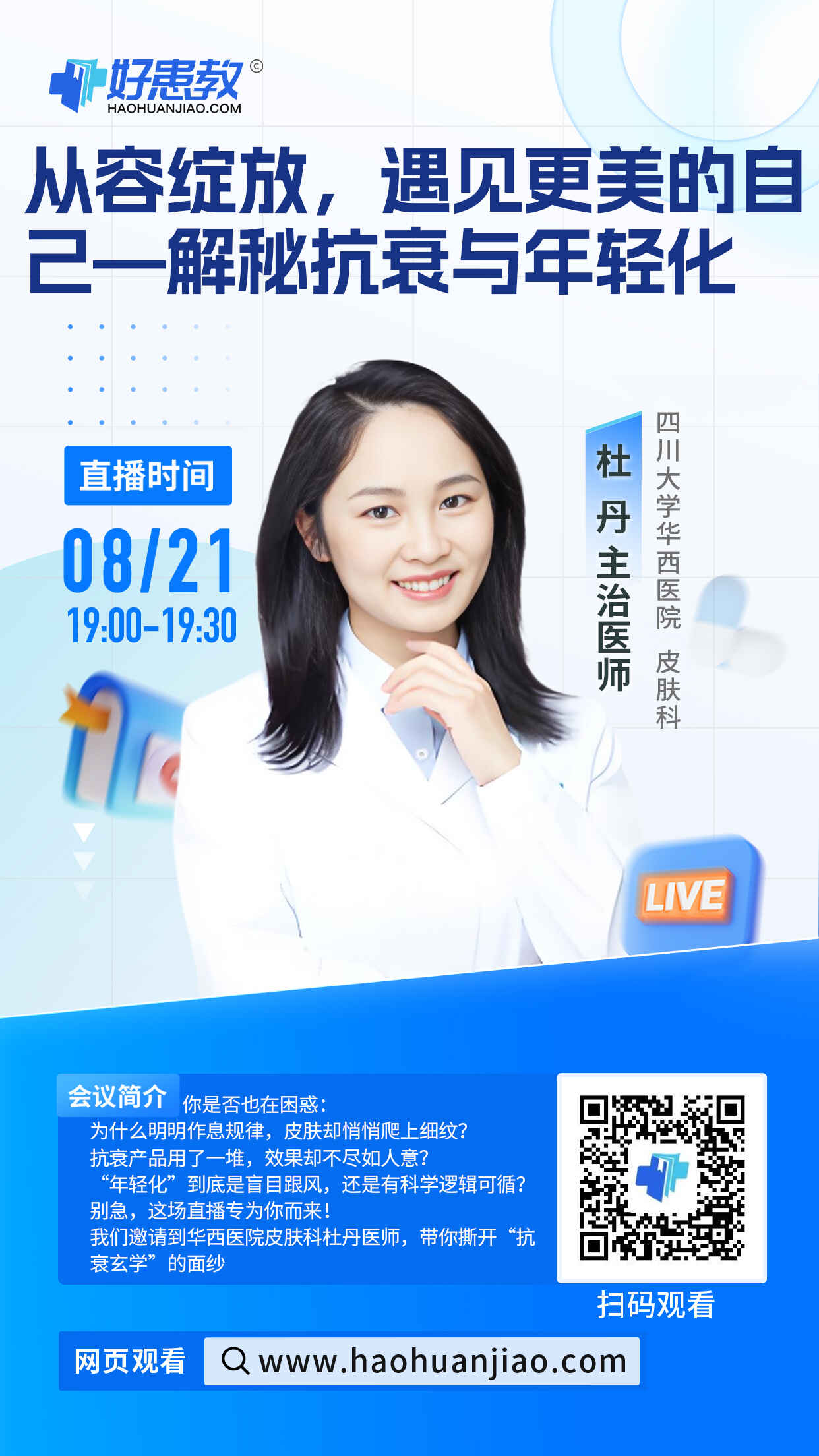 科普，从容绽放，遇见更美的自己——解秘抗衰与年轻化海报