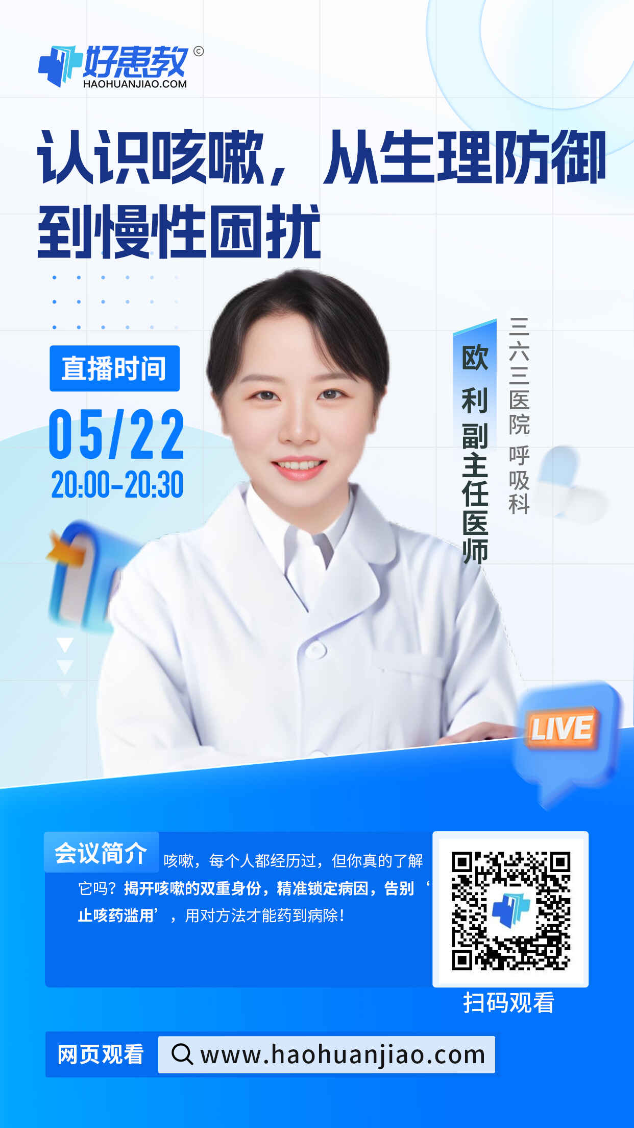 科普，认识咳嗽，从生理防御到慢性困扰海报