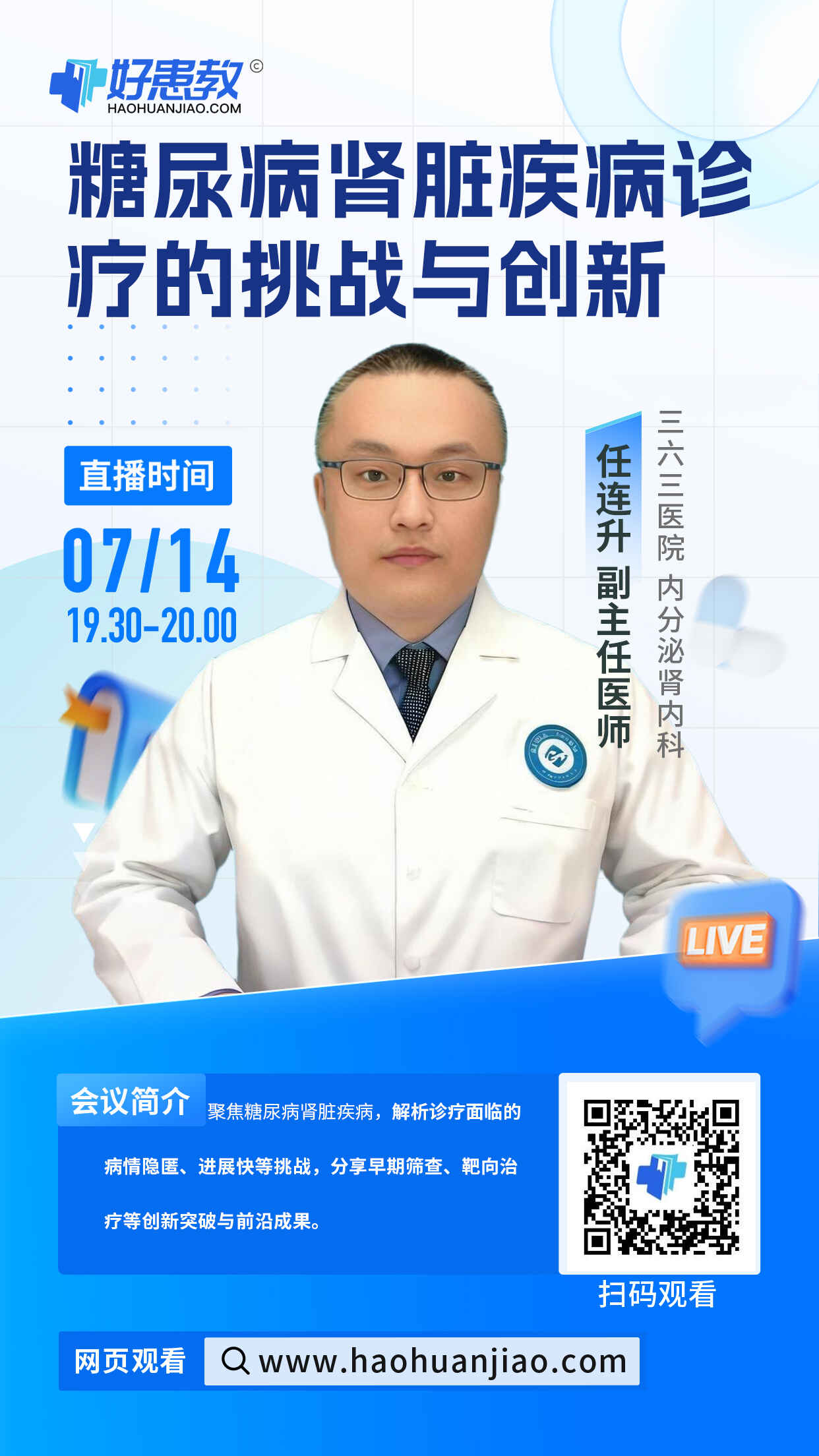 科普，糖尿病肾脏疾病诊疗的挑战与创新海报
