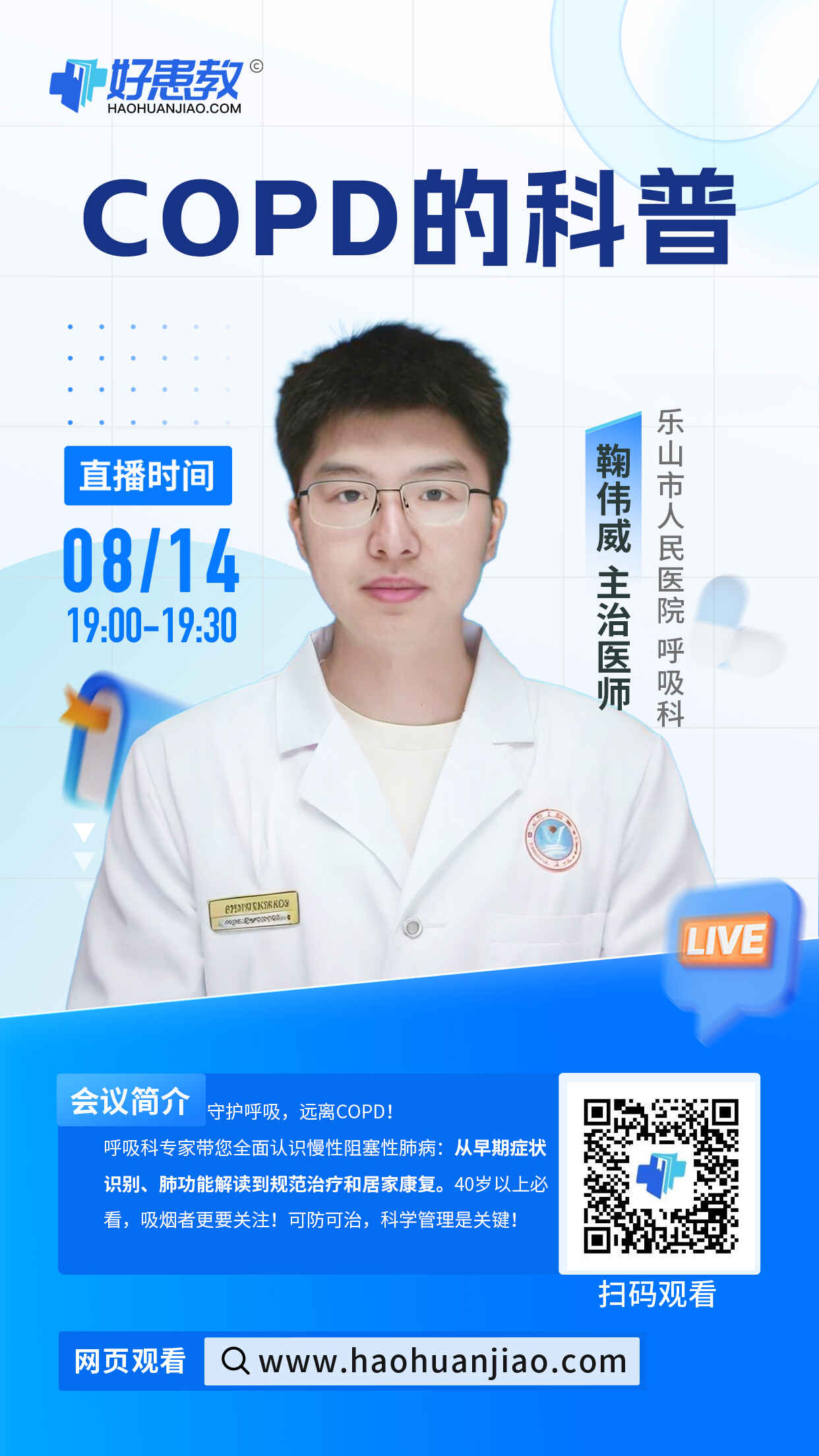科普，COPD的科普海报