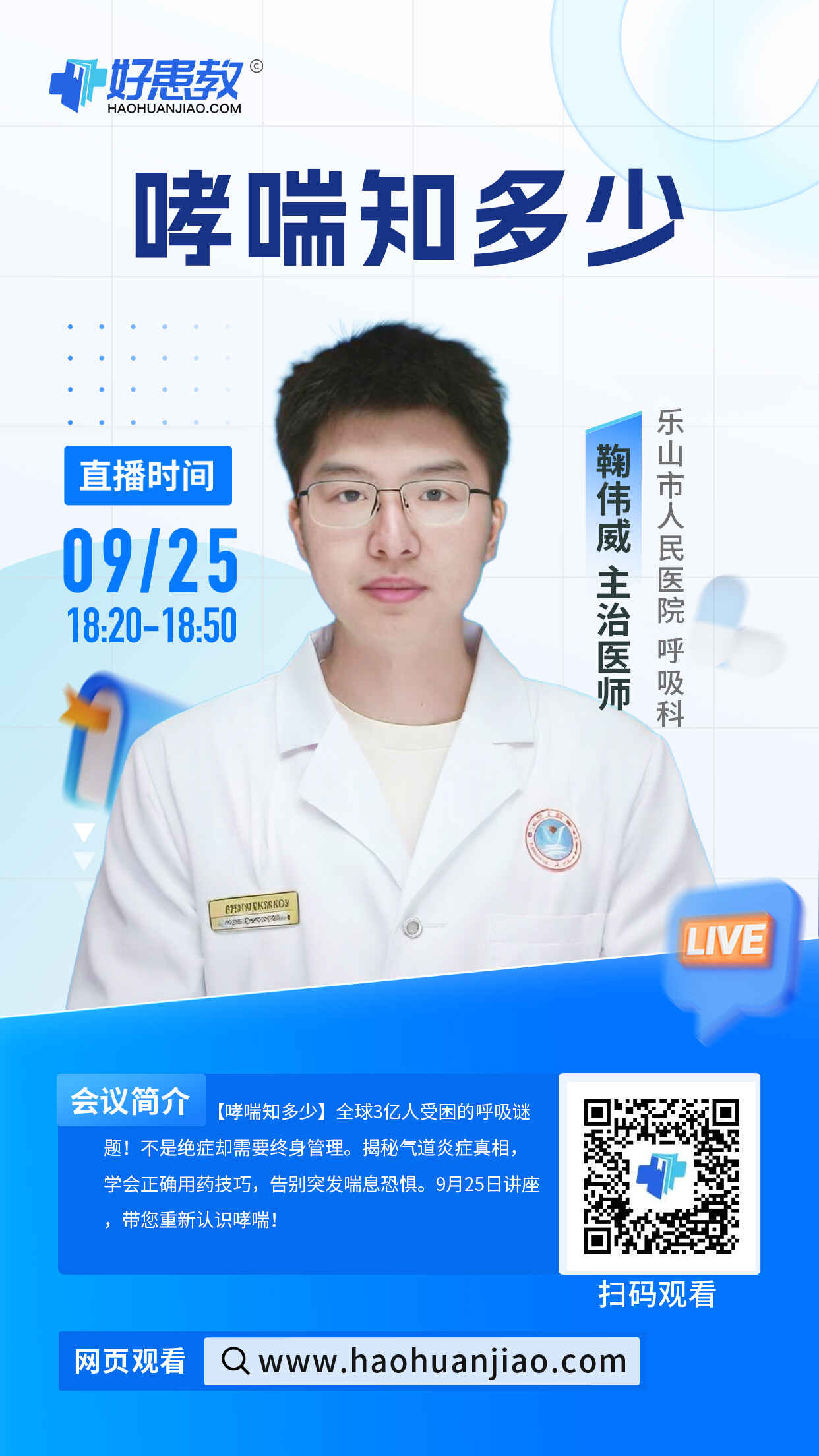 科普，哮喘知多少海报