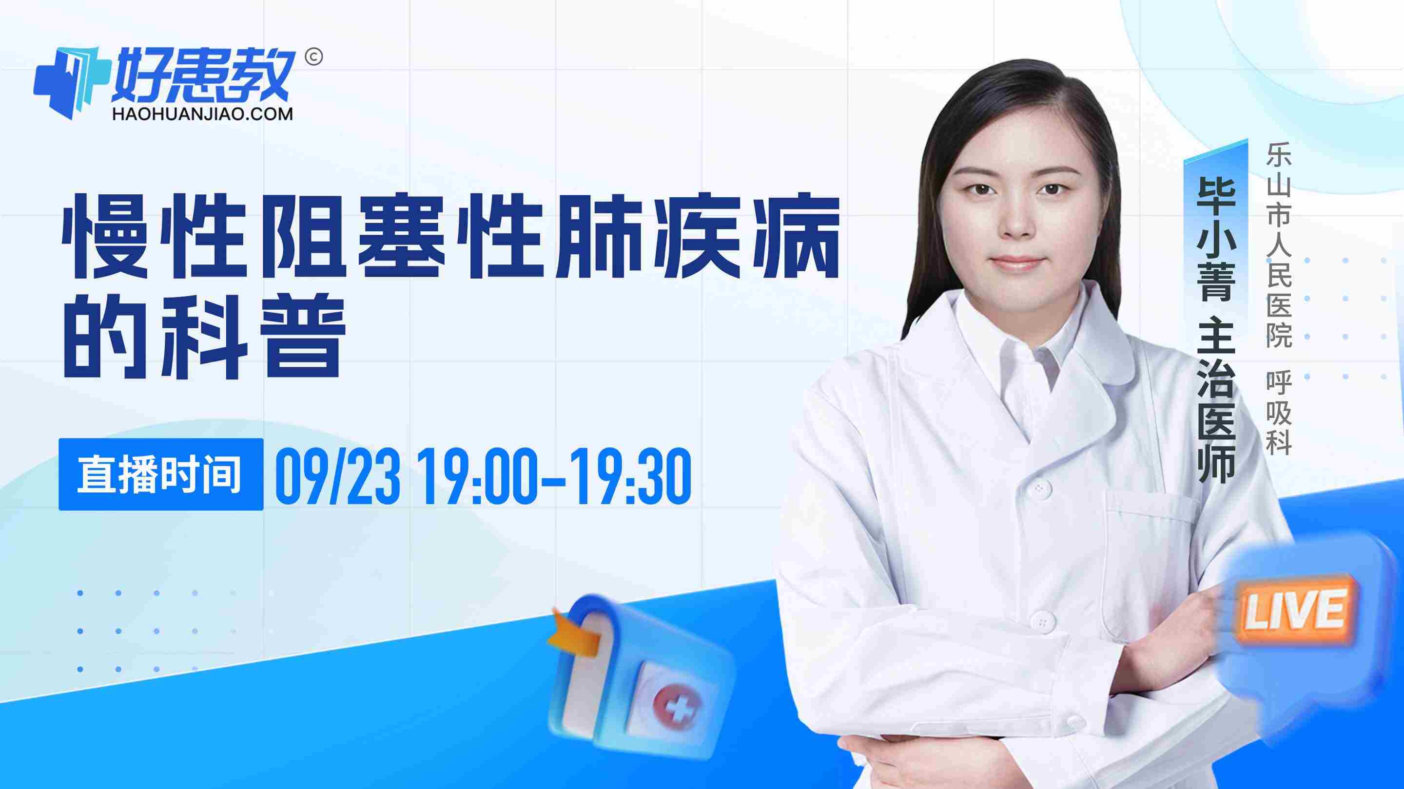 慢性阻塞性肺疾病的科普回放封面