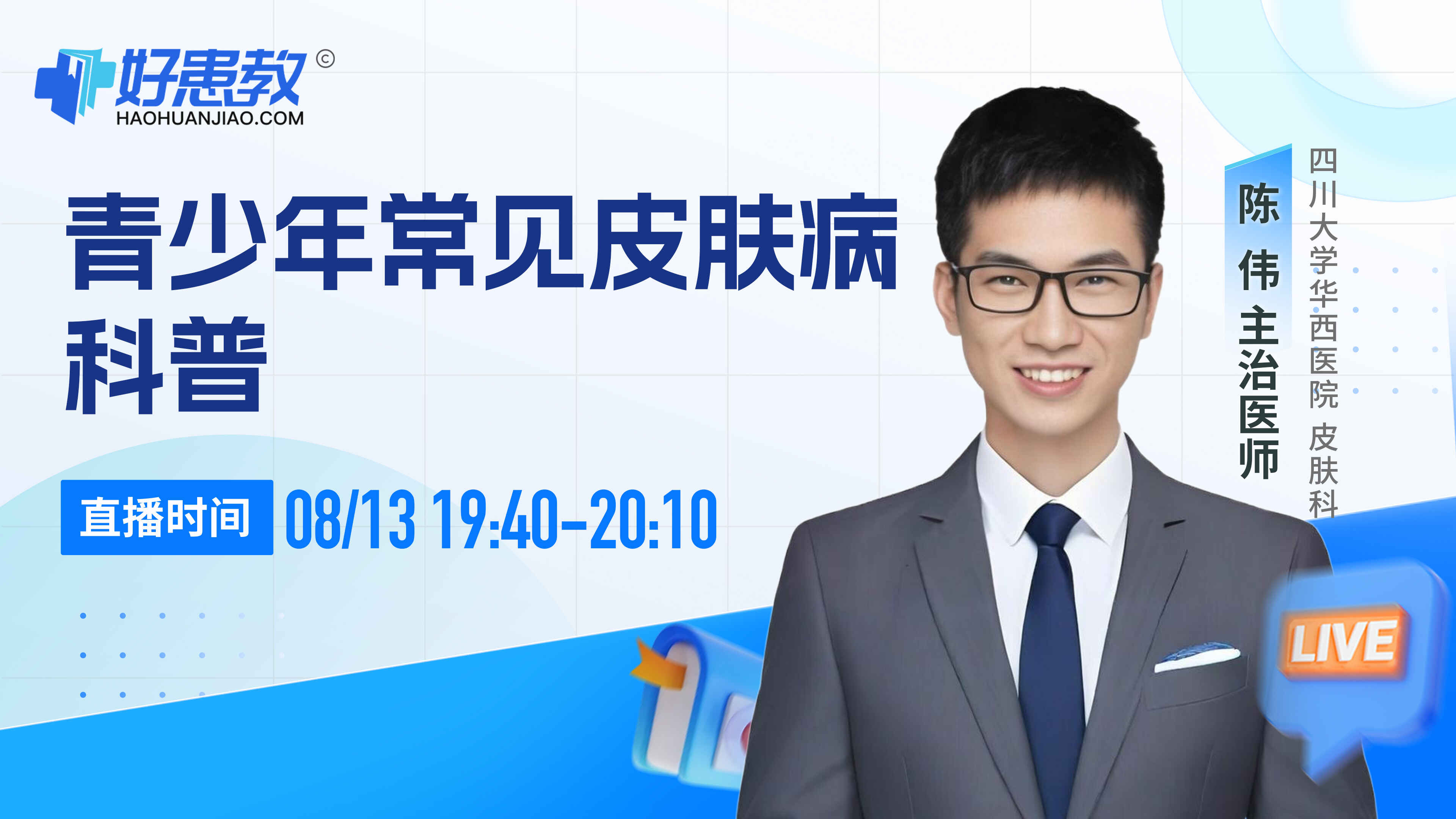 科普,青少年常见皮肤病科普封面图