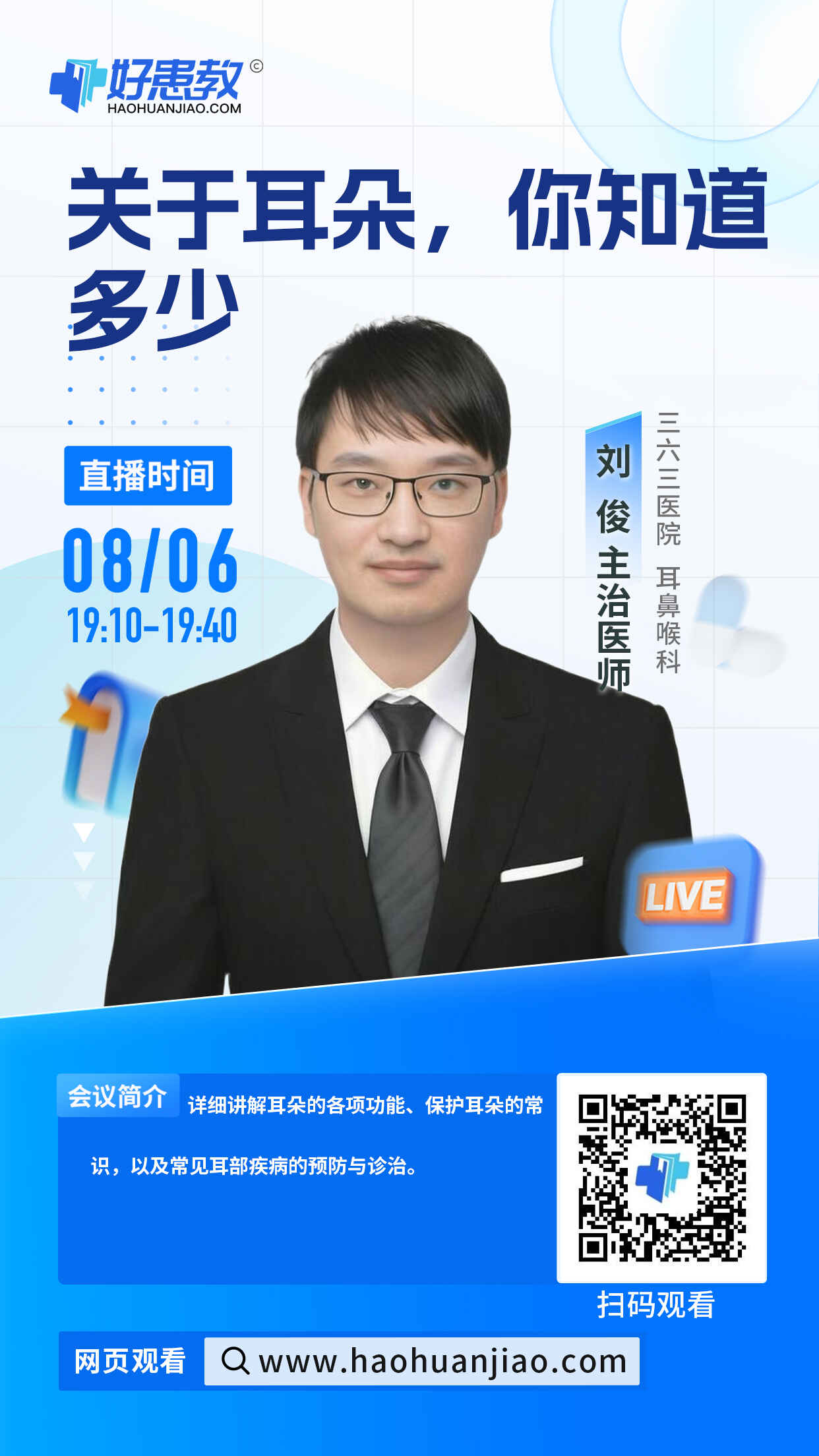 科普，关于耳朵，你知道多少海报