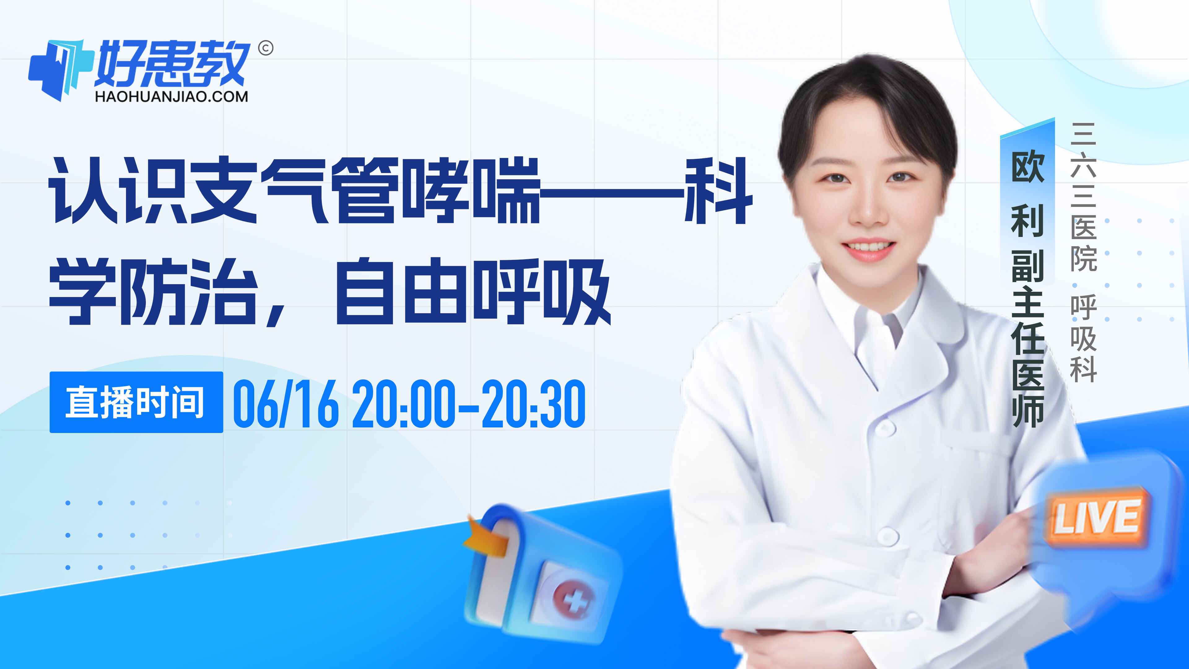 科普，认识支气管哮喘——科学防治，自由呼吸封面图