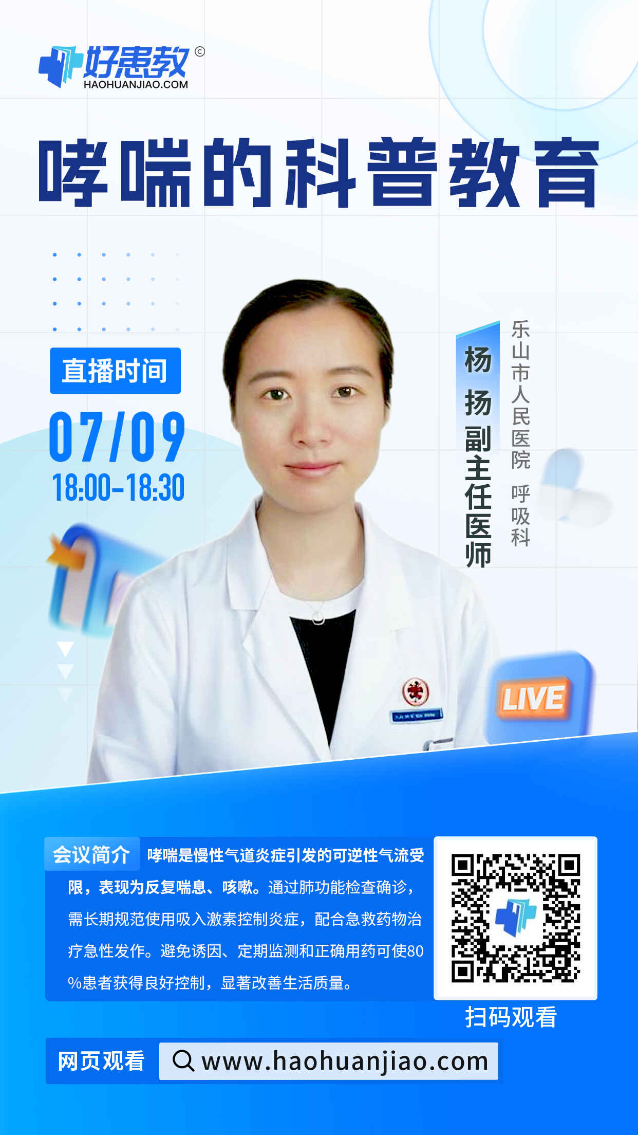 科普，哮喘的科普教育海报