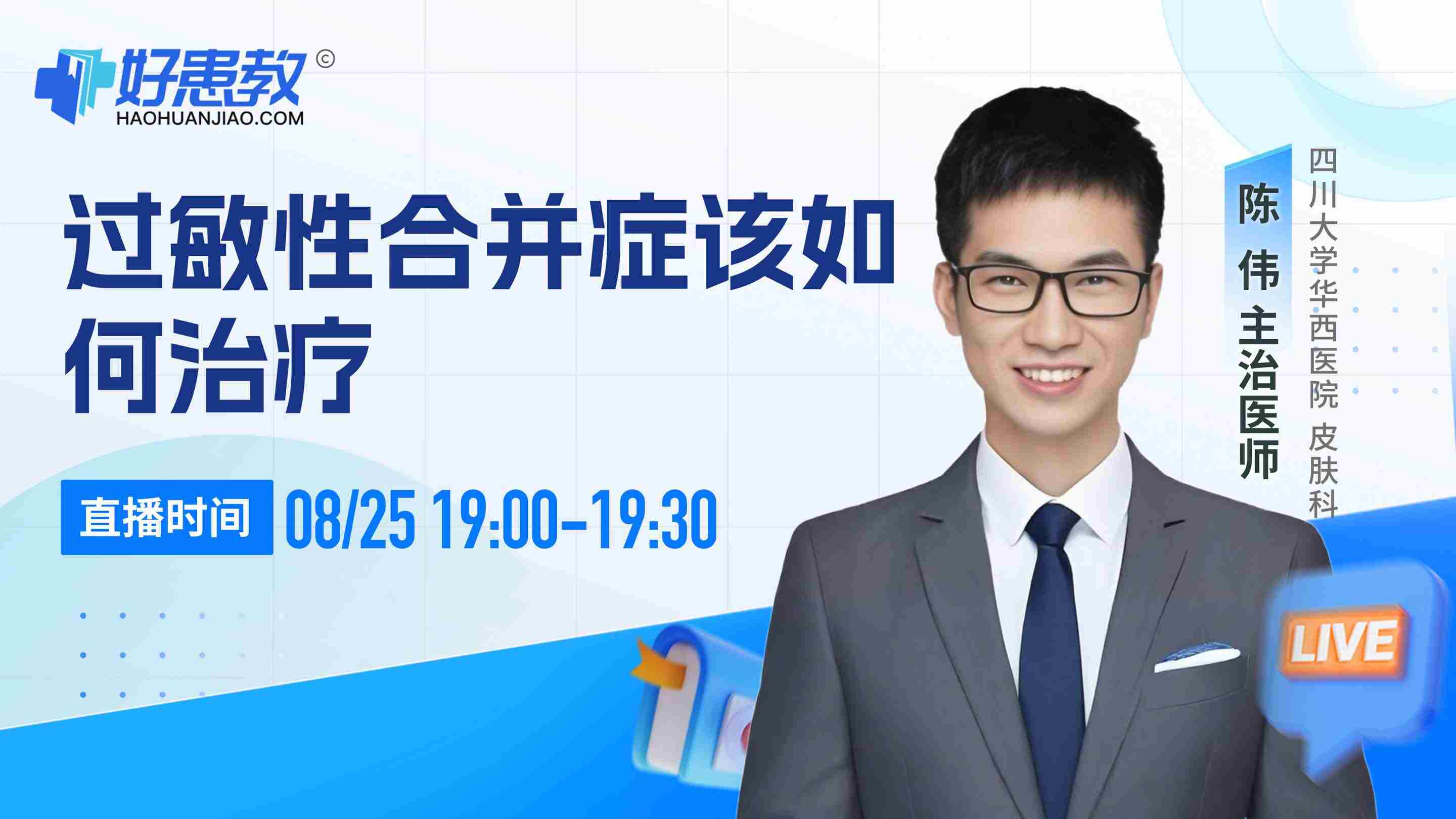 过敏性合并症该如何治疗回放封面