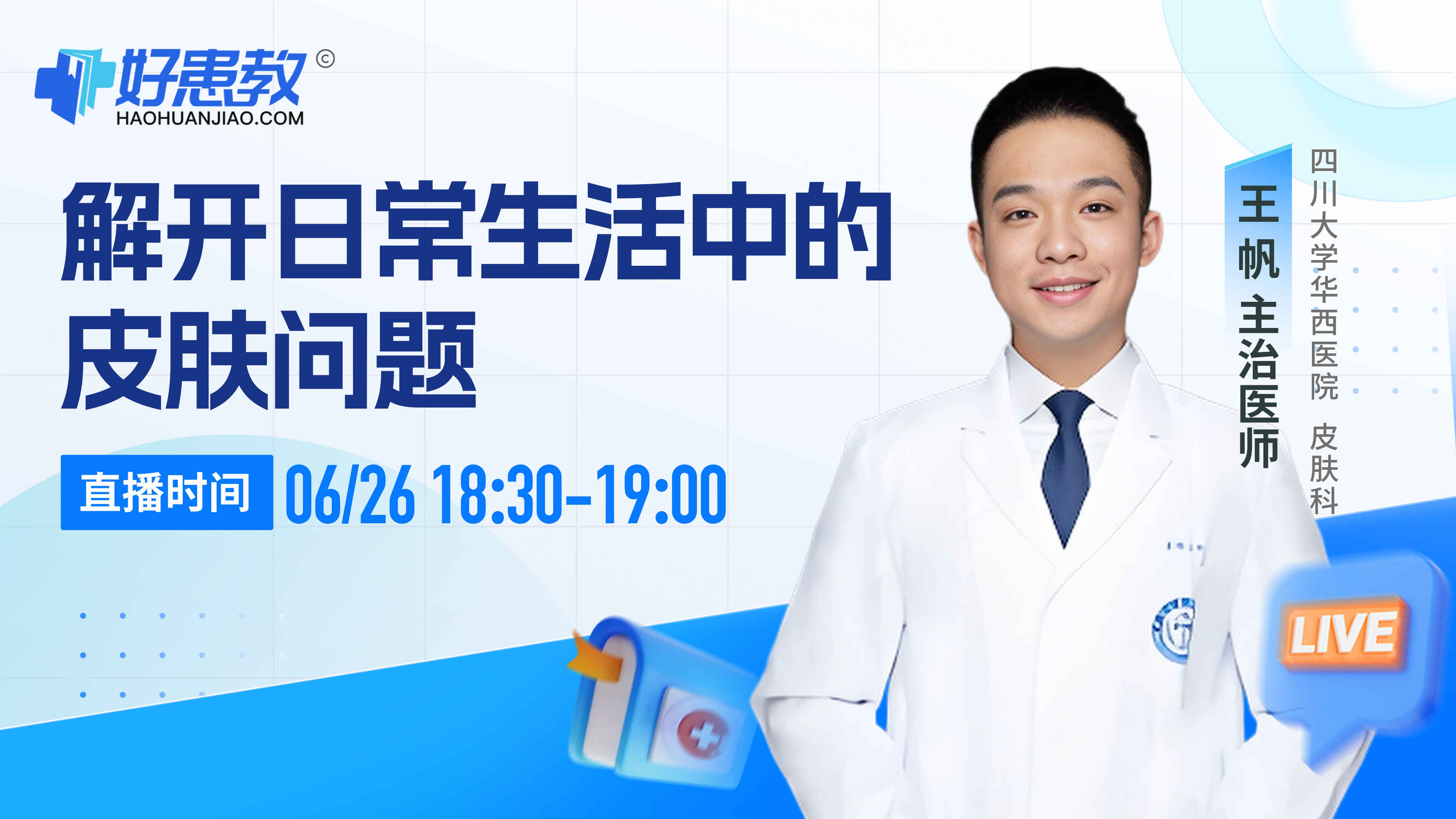 科普，解开日常生活中的皮肤问题封面图