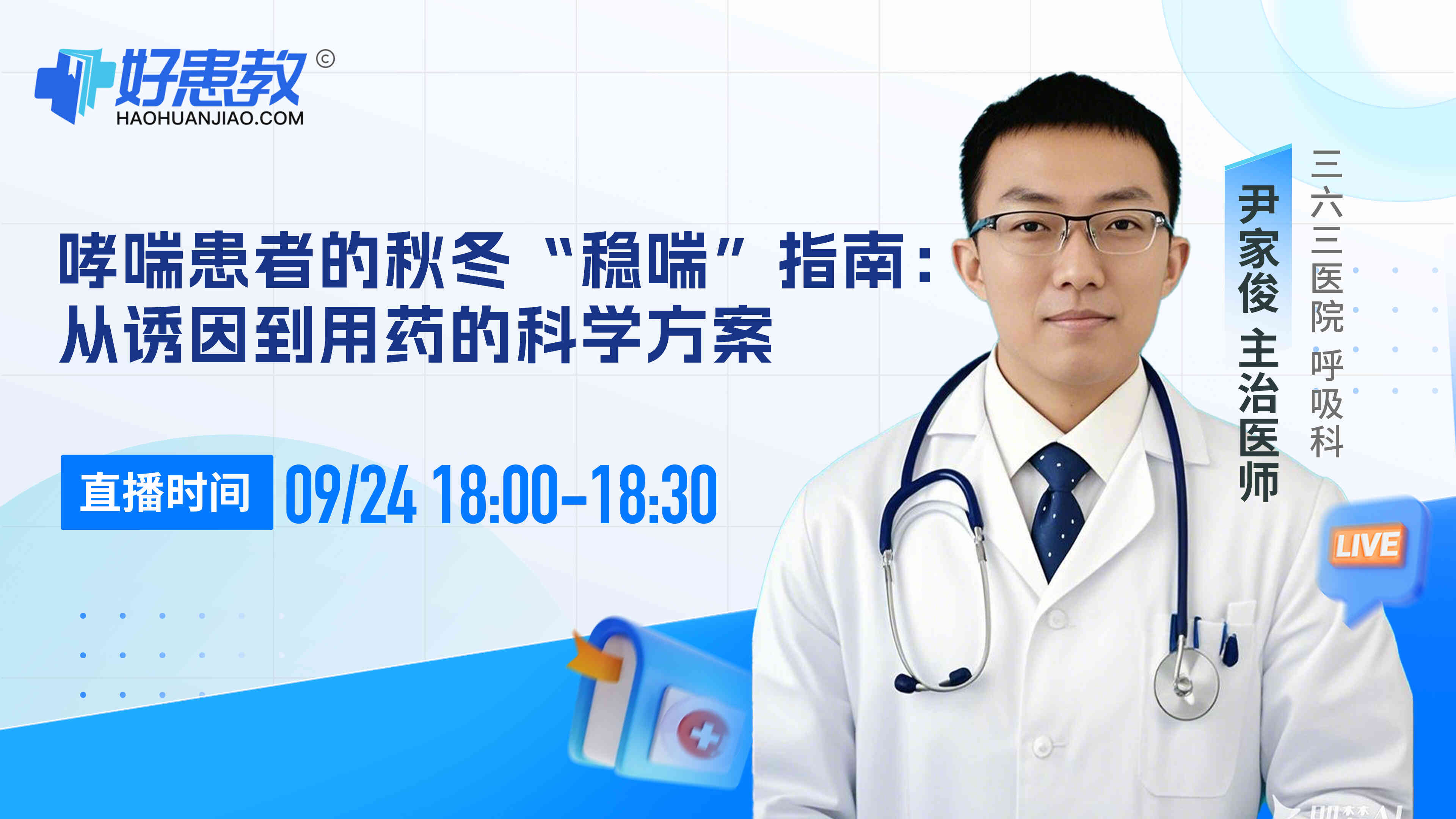 哮喘患者的秋冬“稳喘”指南：从诱因到用药的科学方案回放封面