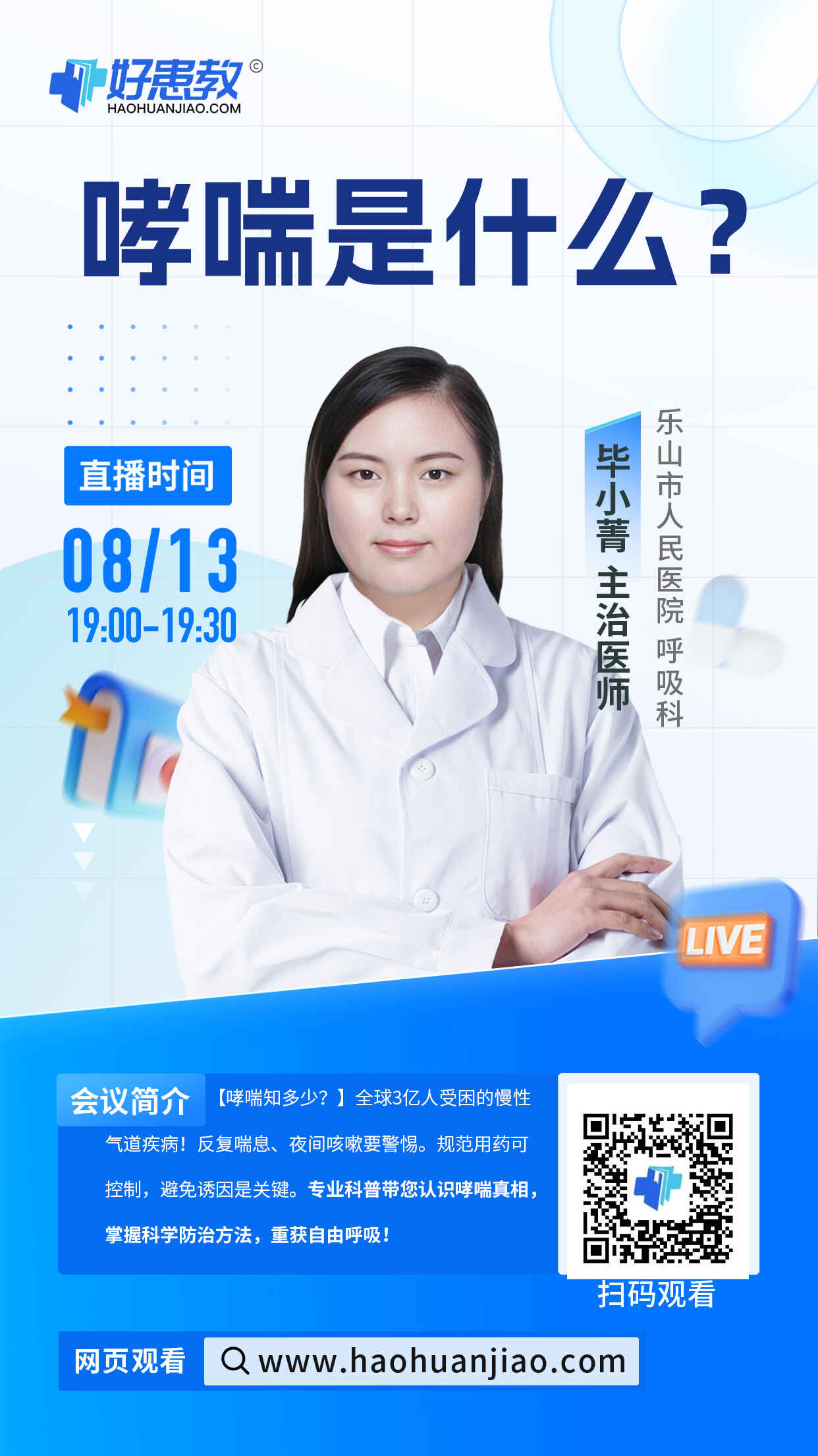 科普，哮喘是什么？海报