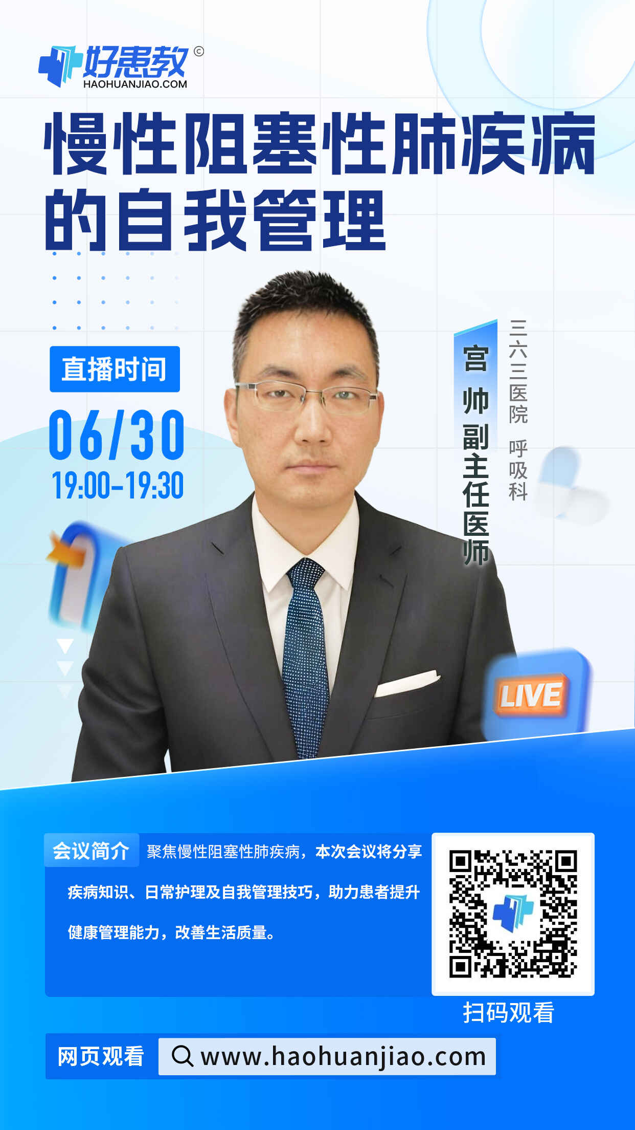 科普，慢性阻塞性肺疾病的自我管理海报