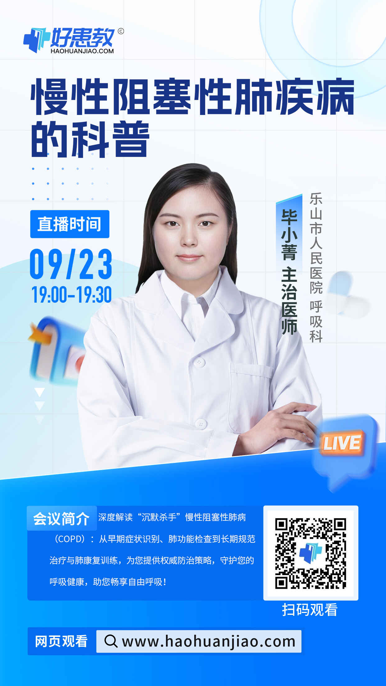 科普，慢性阻塞性肺疾病的科普海报