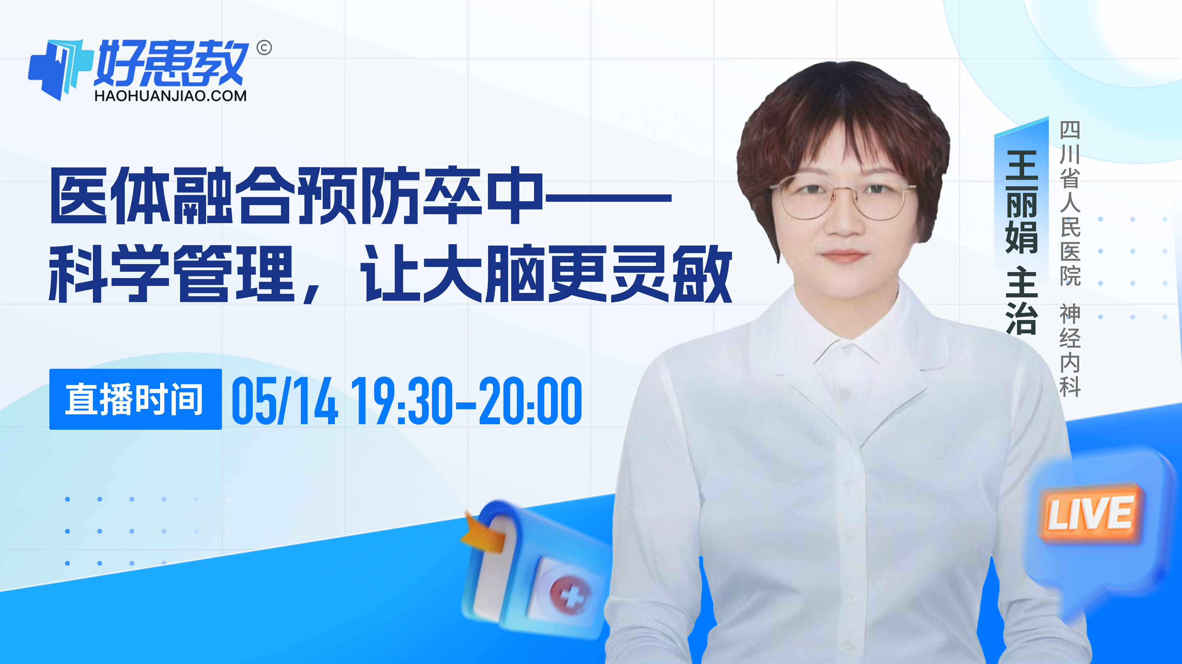 "医体融合预防卒中 -----科学管理，让大脑更灵敏"封面图