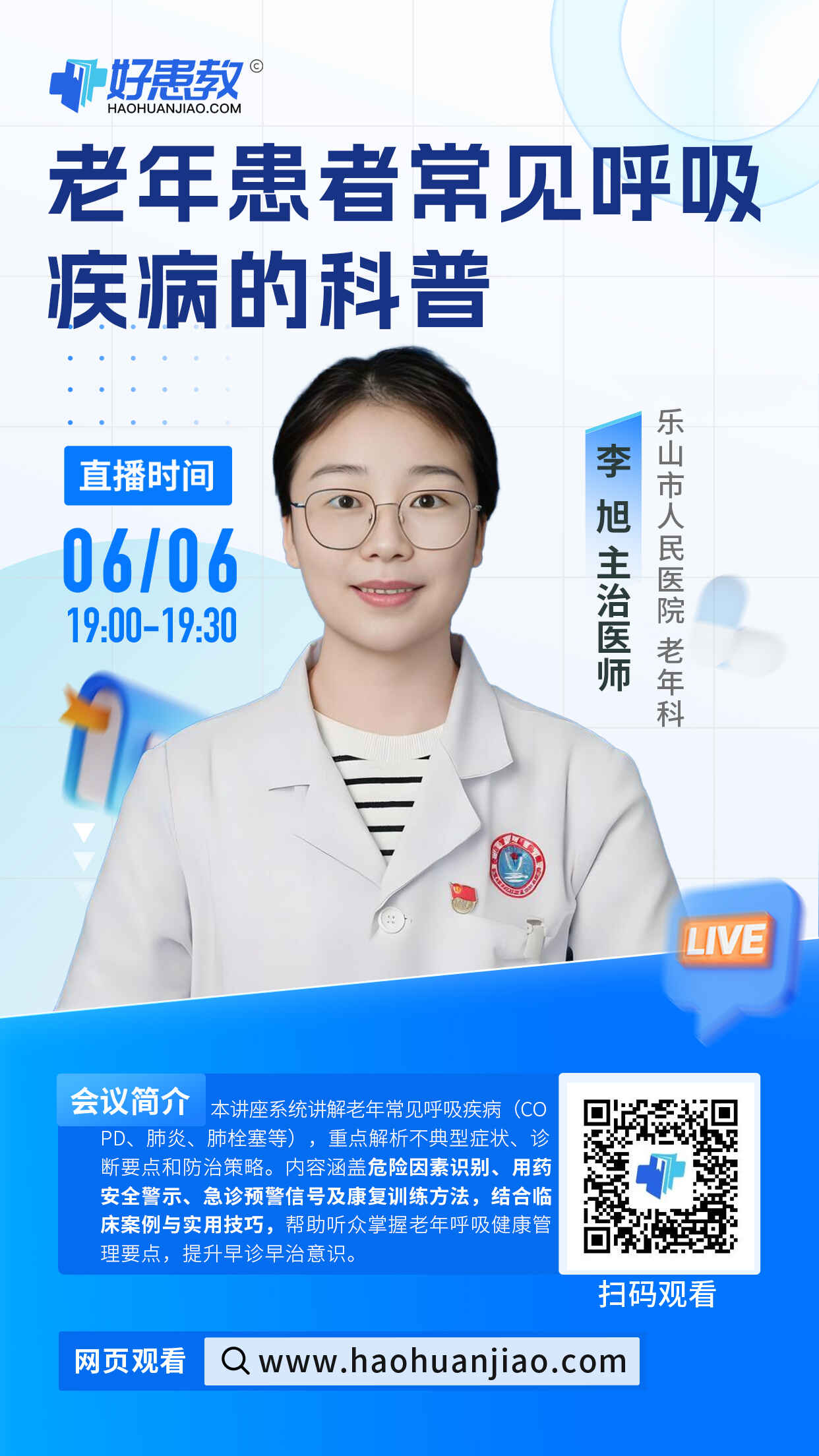 科普，老年患者常见呼吸疾病的科普海报