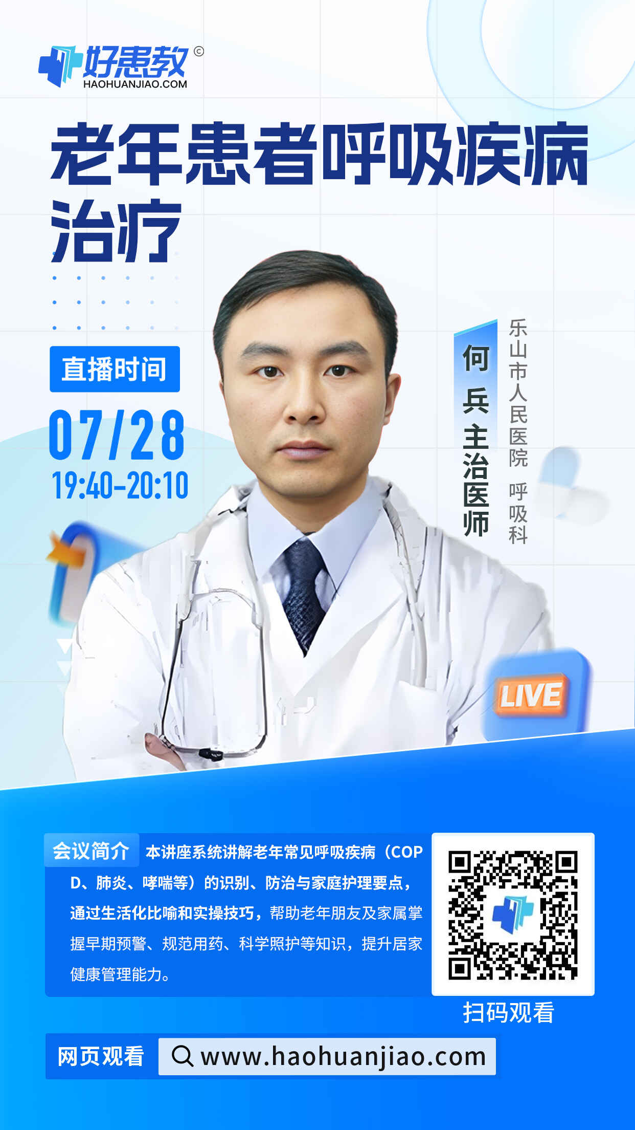 科普，老年患者呼吸疾病治疗海报