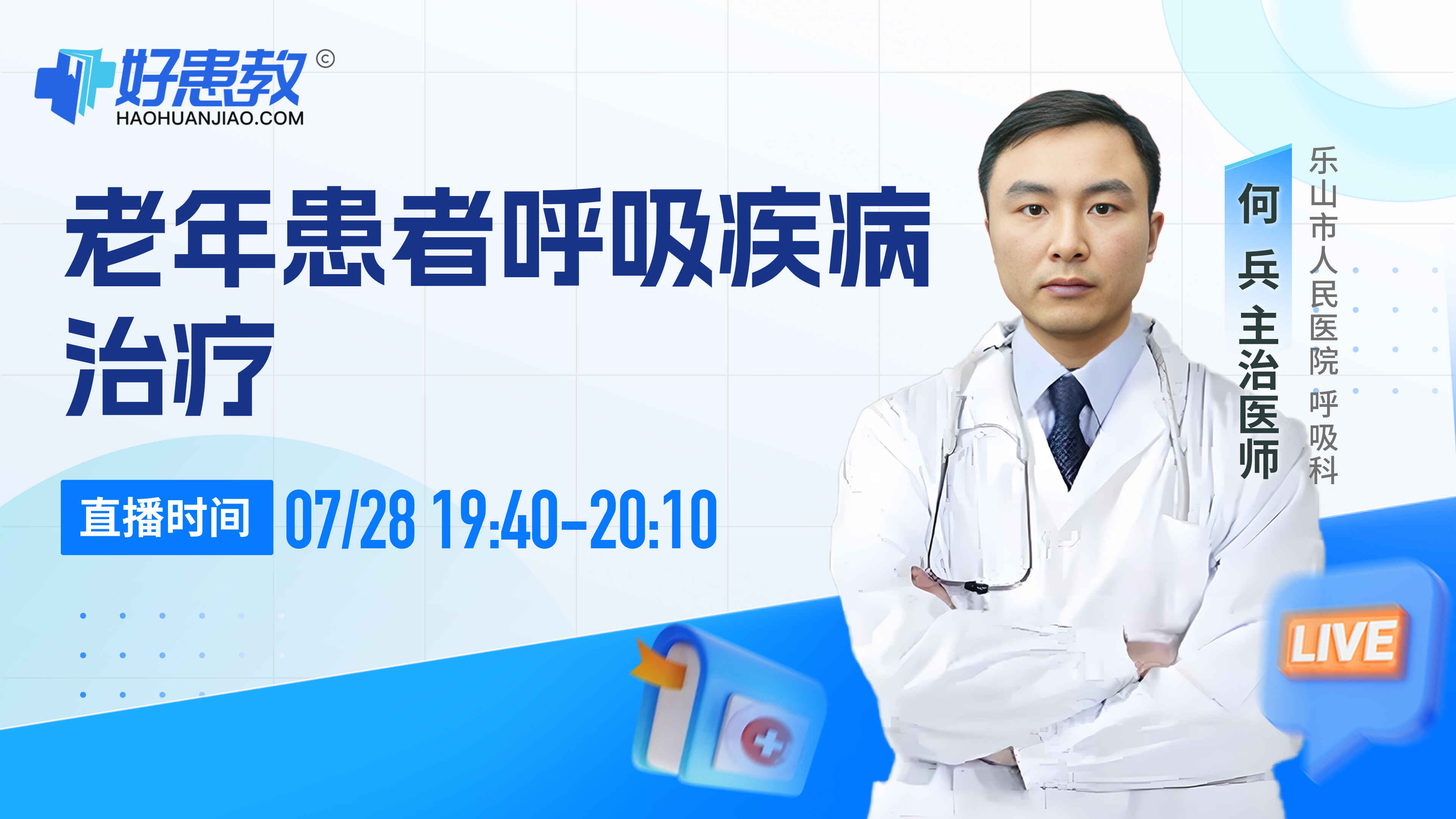 科普,老年患者呼吸疾病治疗封面图