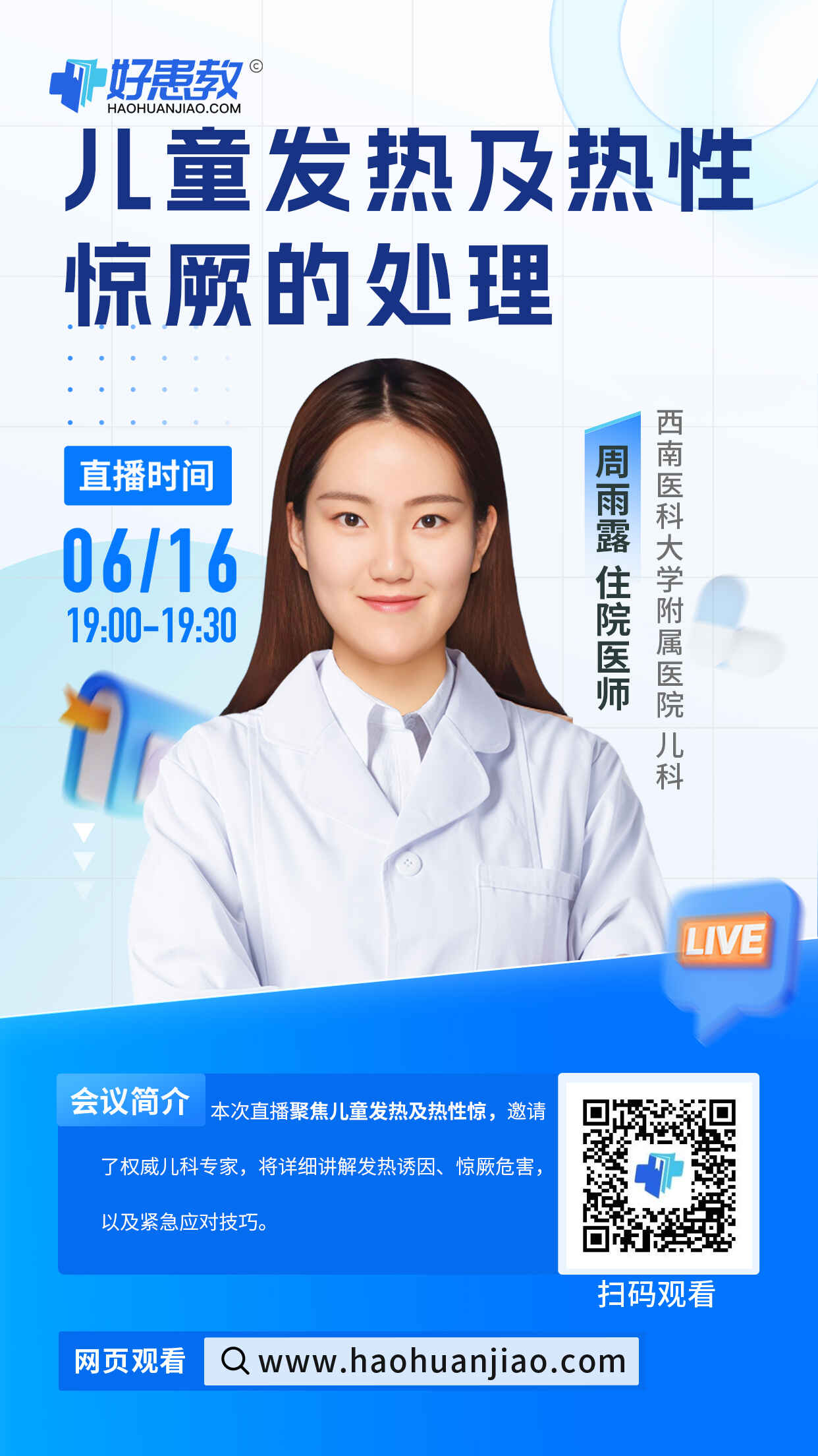 科普，儿童发热及热性惊厥的处理海报