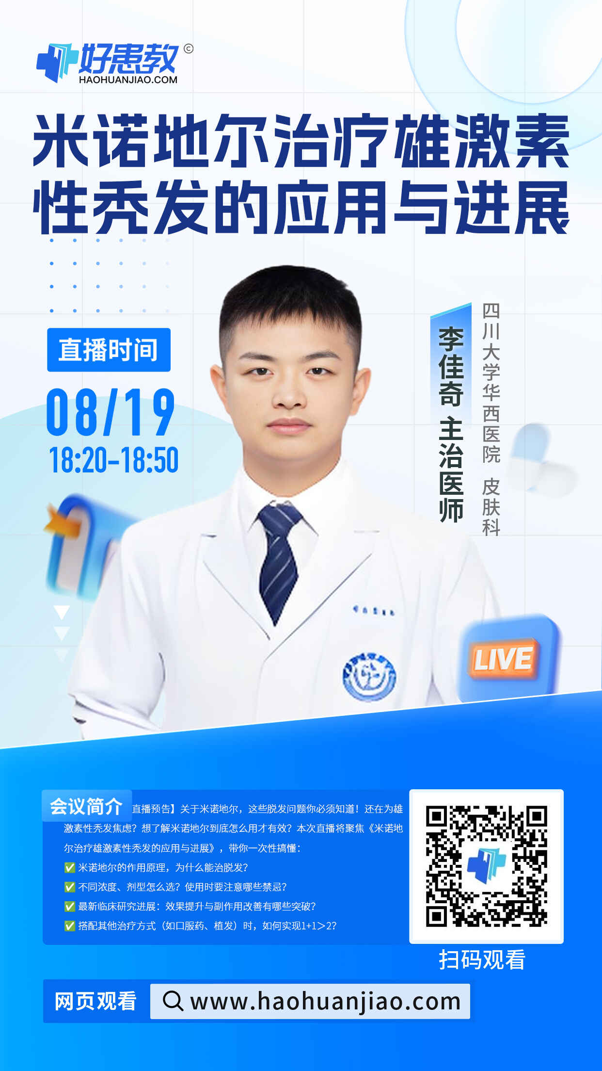 科普，米诺地尔治疗雄激素性秃发的应用与进展海报