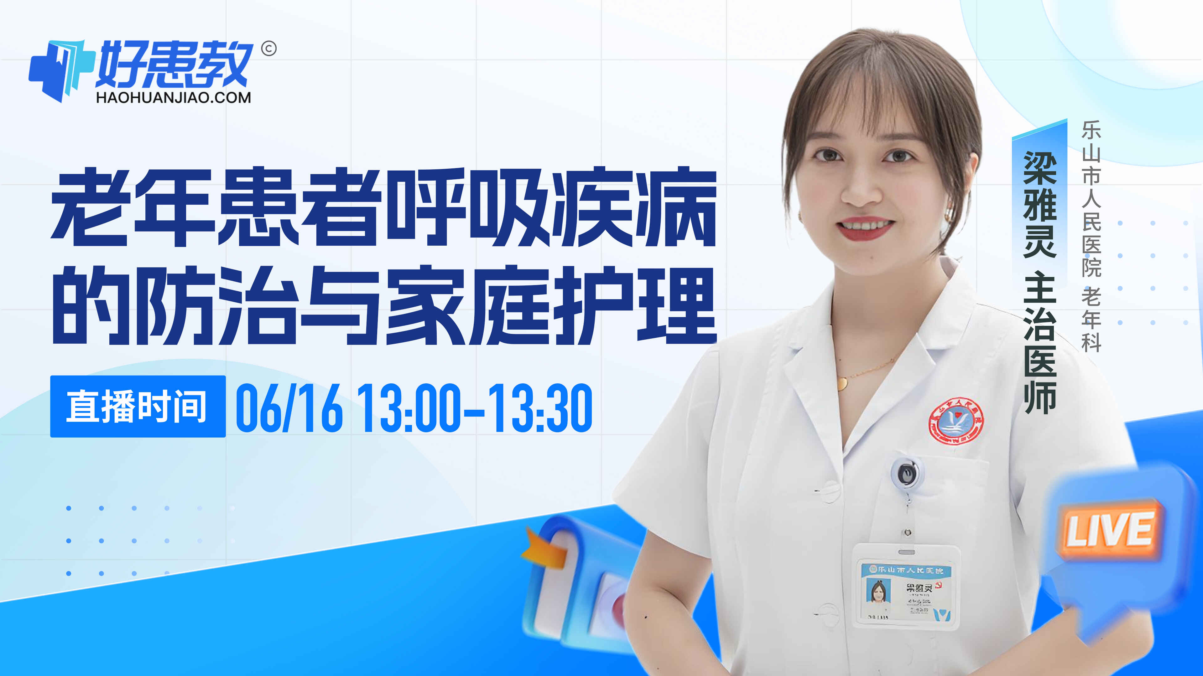 科普，老年患者呼吸疾病的防治与家庭护理封面图