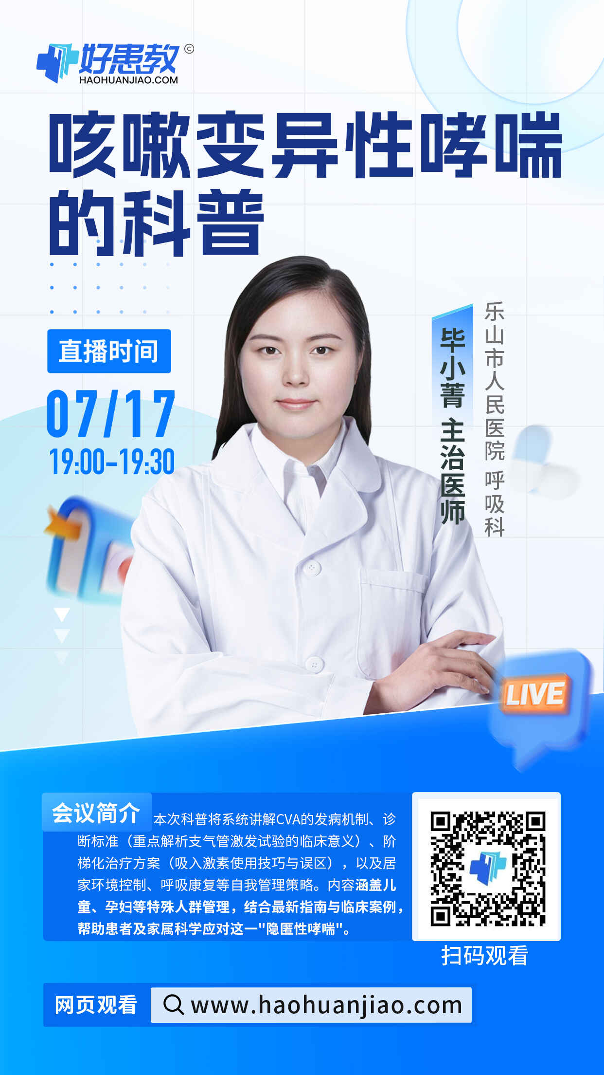 科普，咳嗽变异性哮喘的科普海报