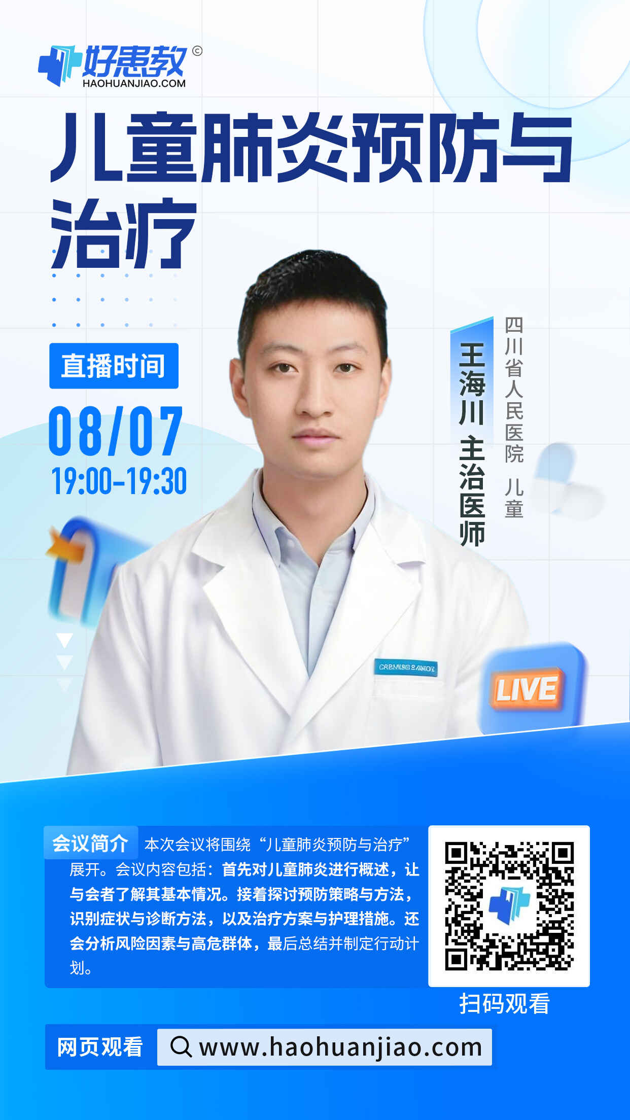 科普，儿童肺炎预防与治疗海报
