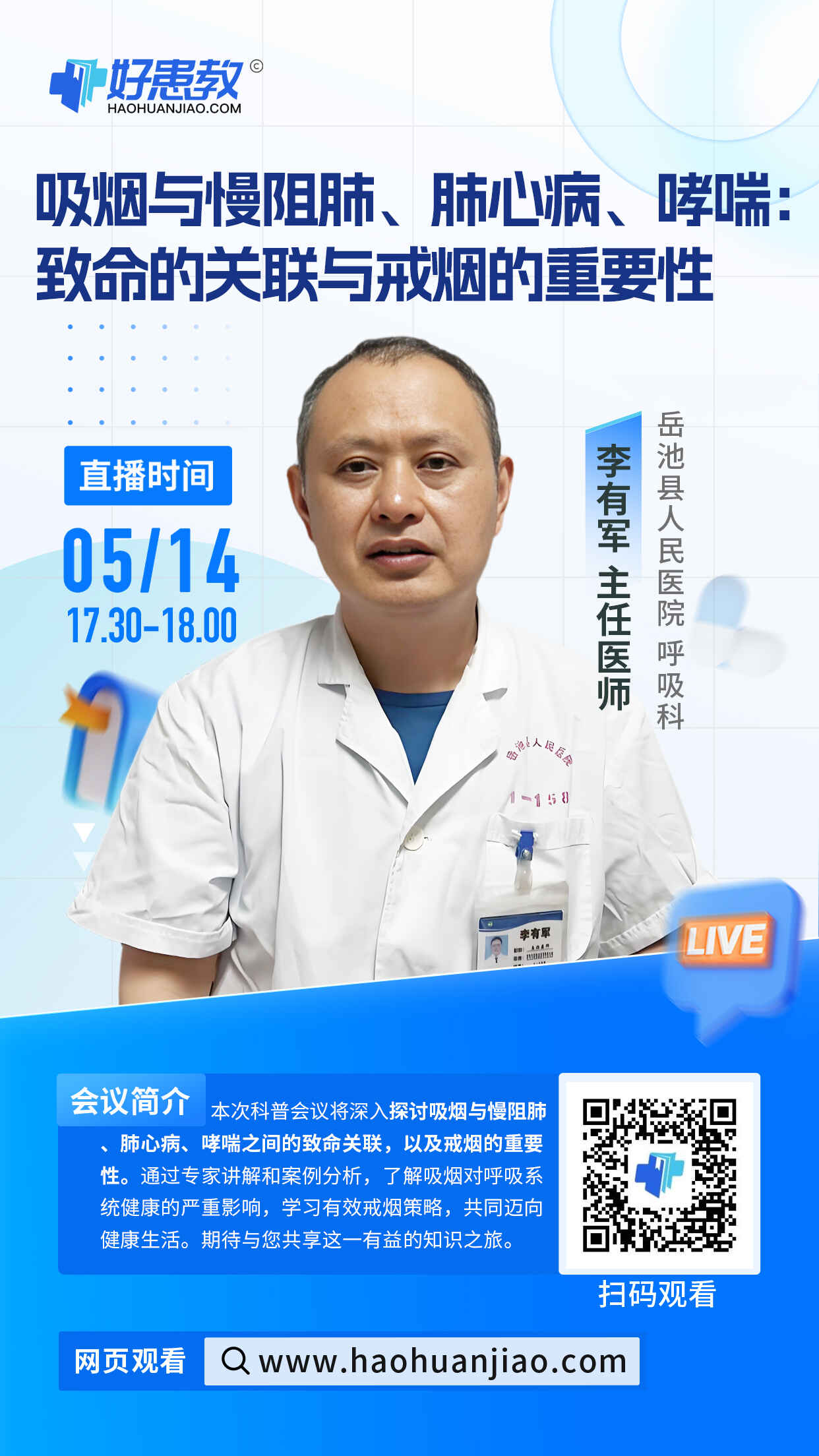 科普，吸烟与慢阻肺、肺心病、哮喘：致命的关联与戒烟的重要性海报