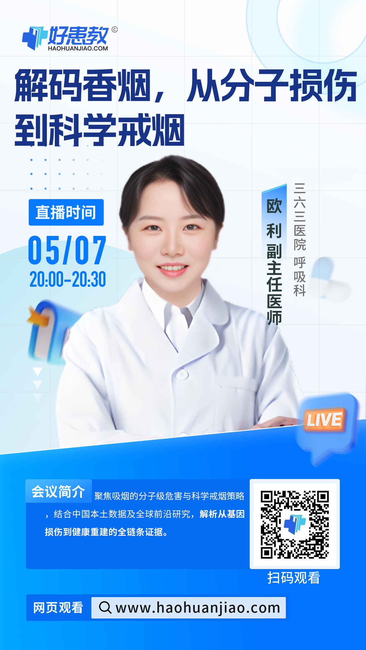 解码香烟，从分子损伤到科学戒烟海报