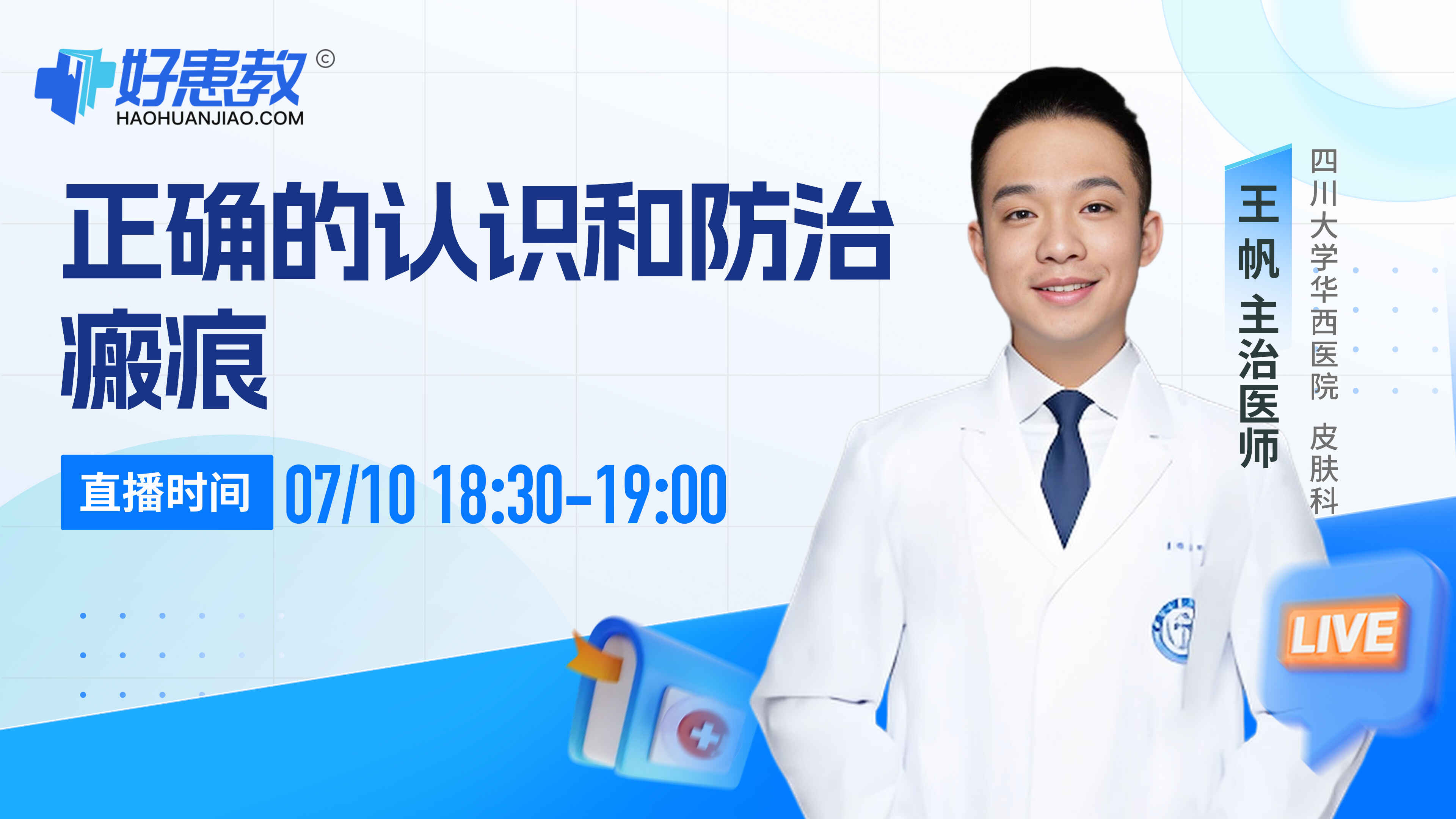 科普，正确的认识和防治瘢痕封面图