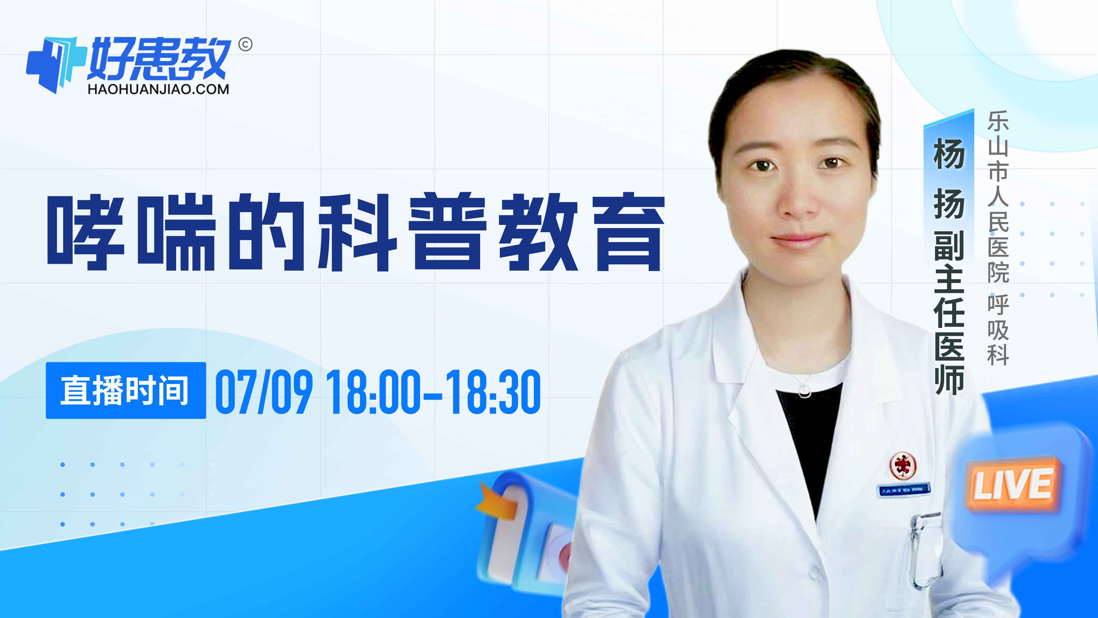 科普,哮喘的科普教育封面图