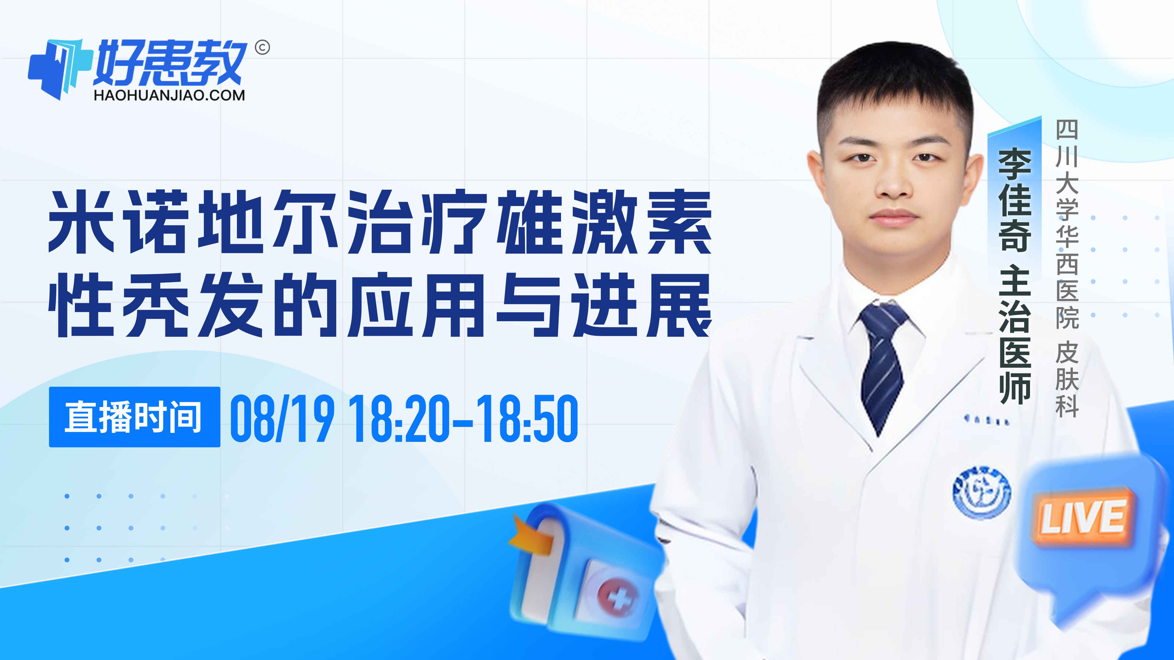 科普,米诺地尔治疗雄激素性秃发的应用与进展封面图