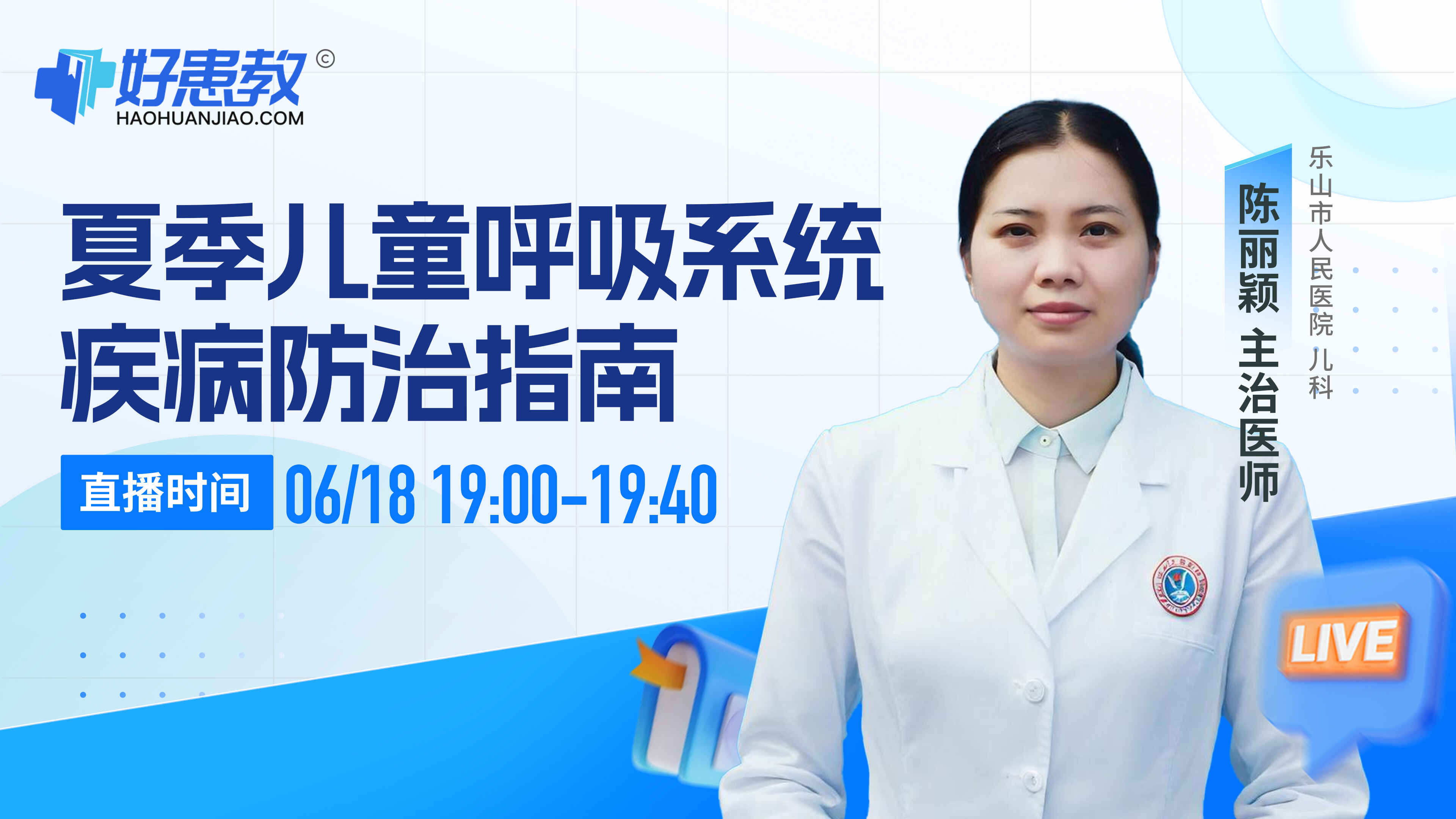 科普，夏季儿童呼吸系统疾病防治指南封面图