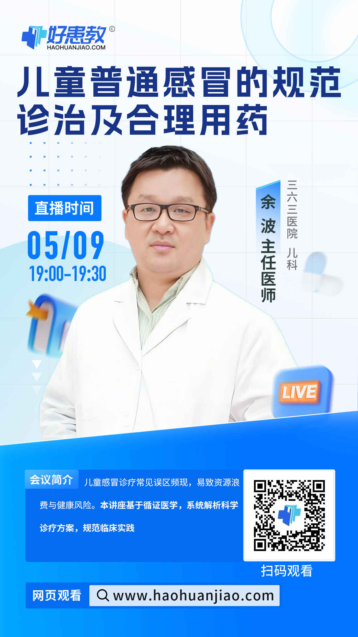 儿童普通感冒的规范诊治及合理用药海报