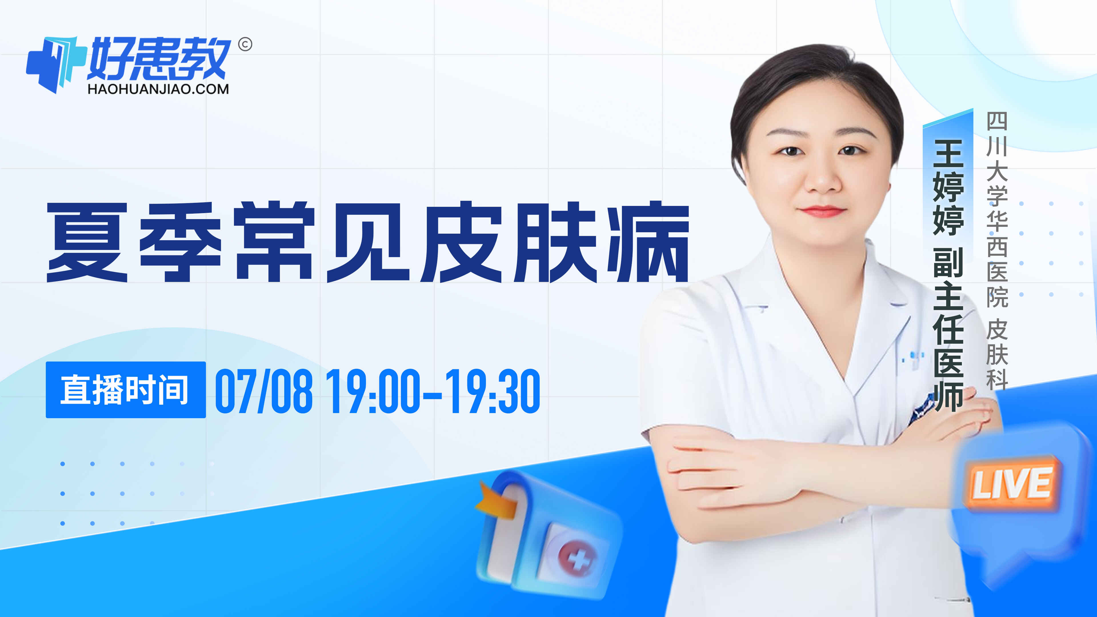 科普,夏季常见皮肤病封面图