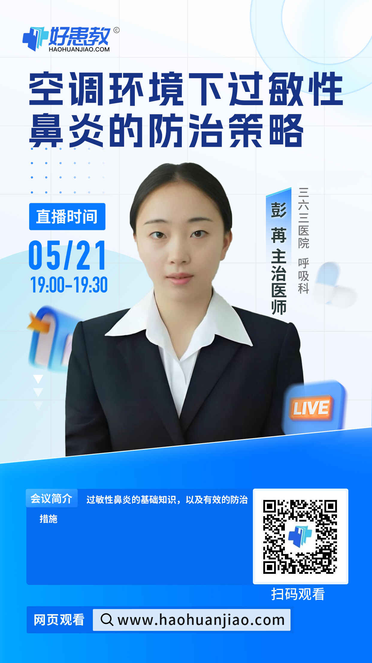 科普，空调环境下过敏性鼻炎的防治策略海报