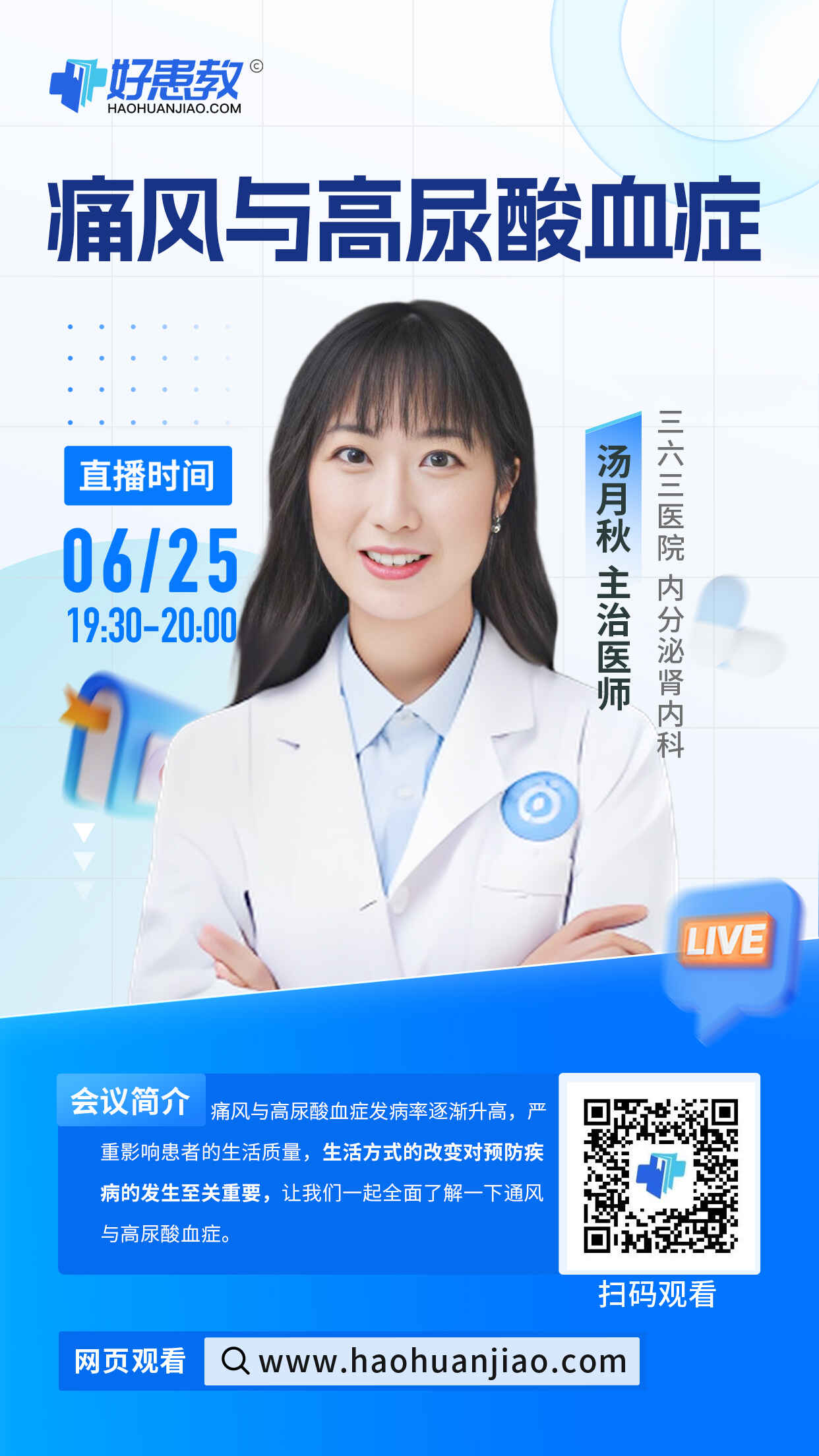 科普，痛风与高尿酸血症海报