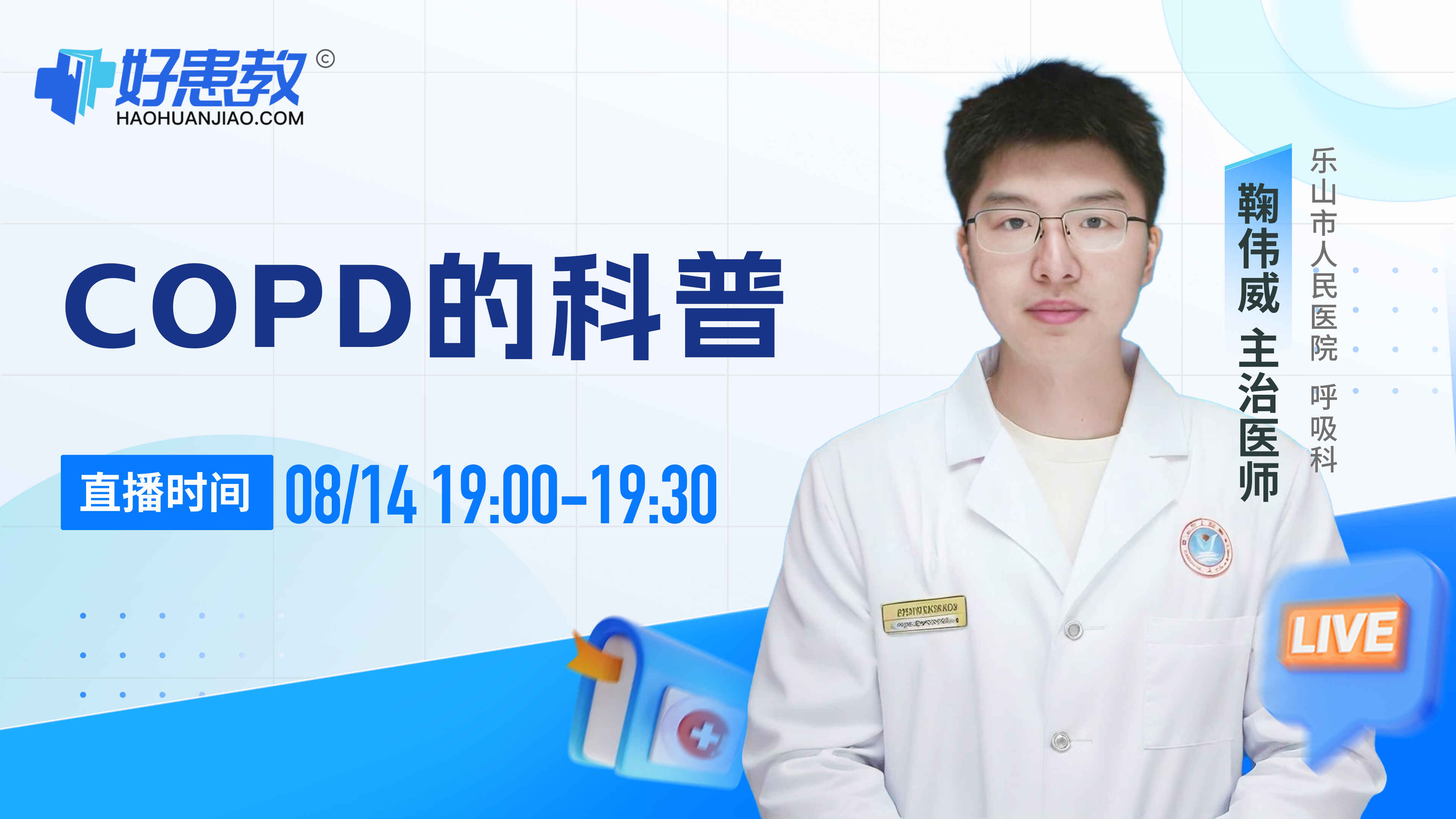 科普,COPD的科普封面图