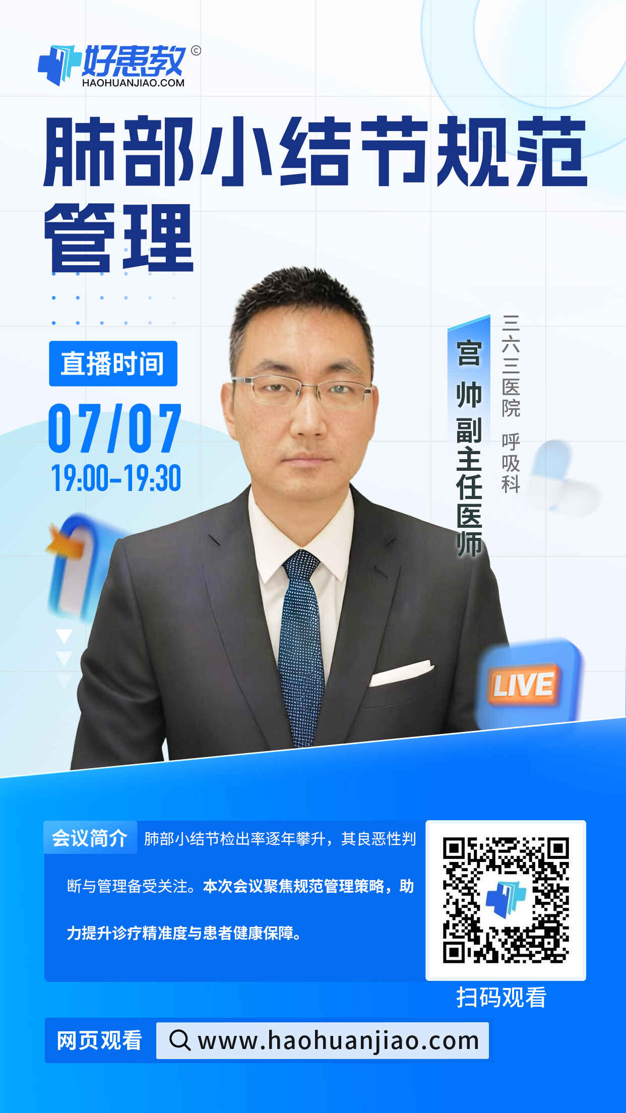 科普，肺部小结节规范管理海报