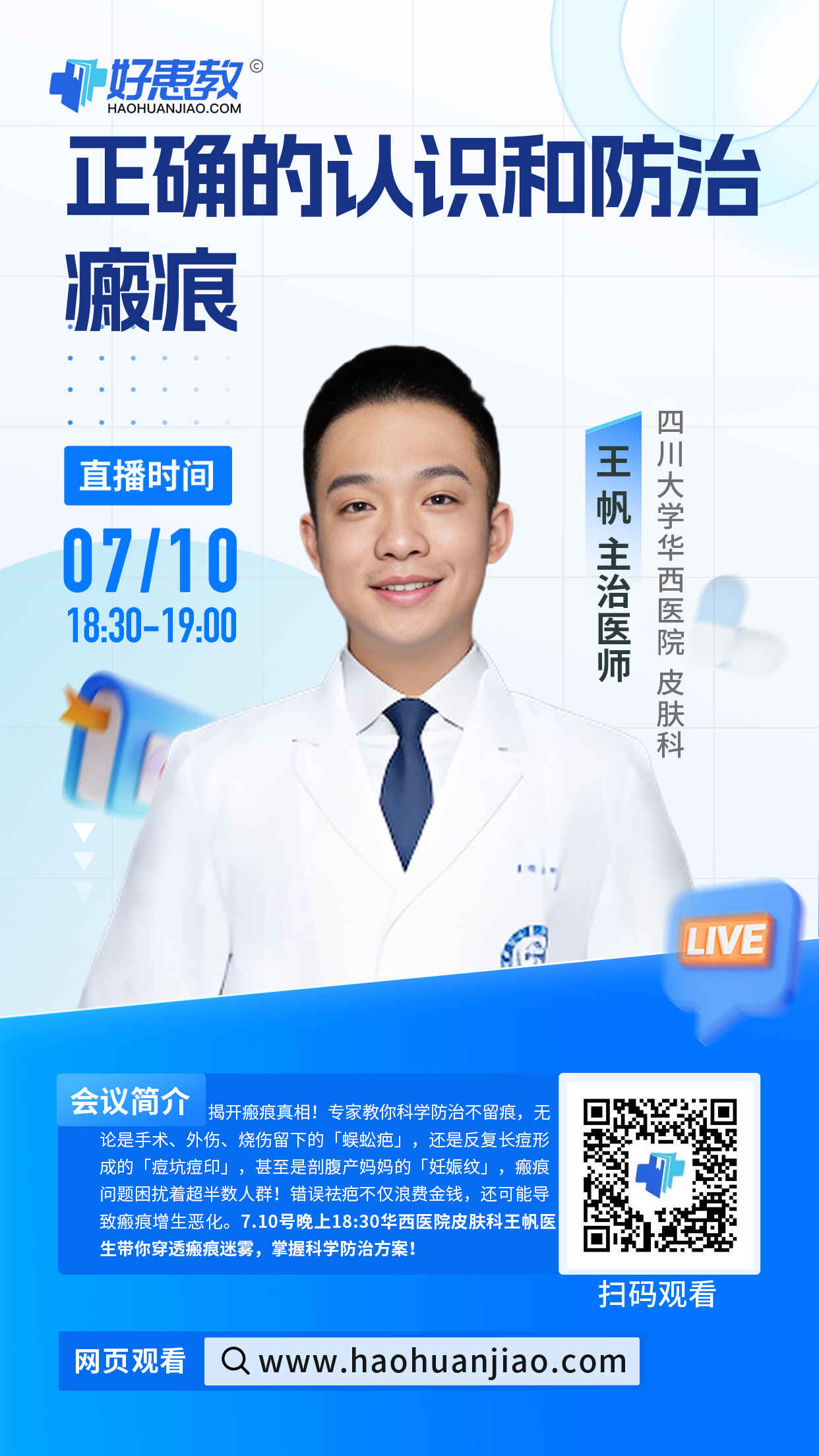 科普，正确的认识和防治瘢痕海报
