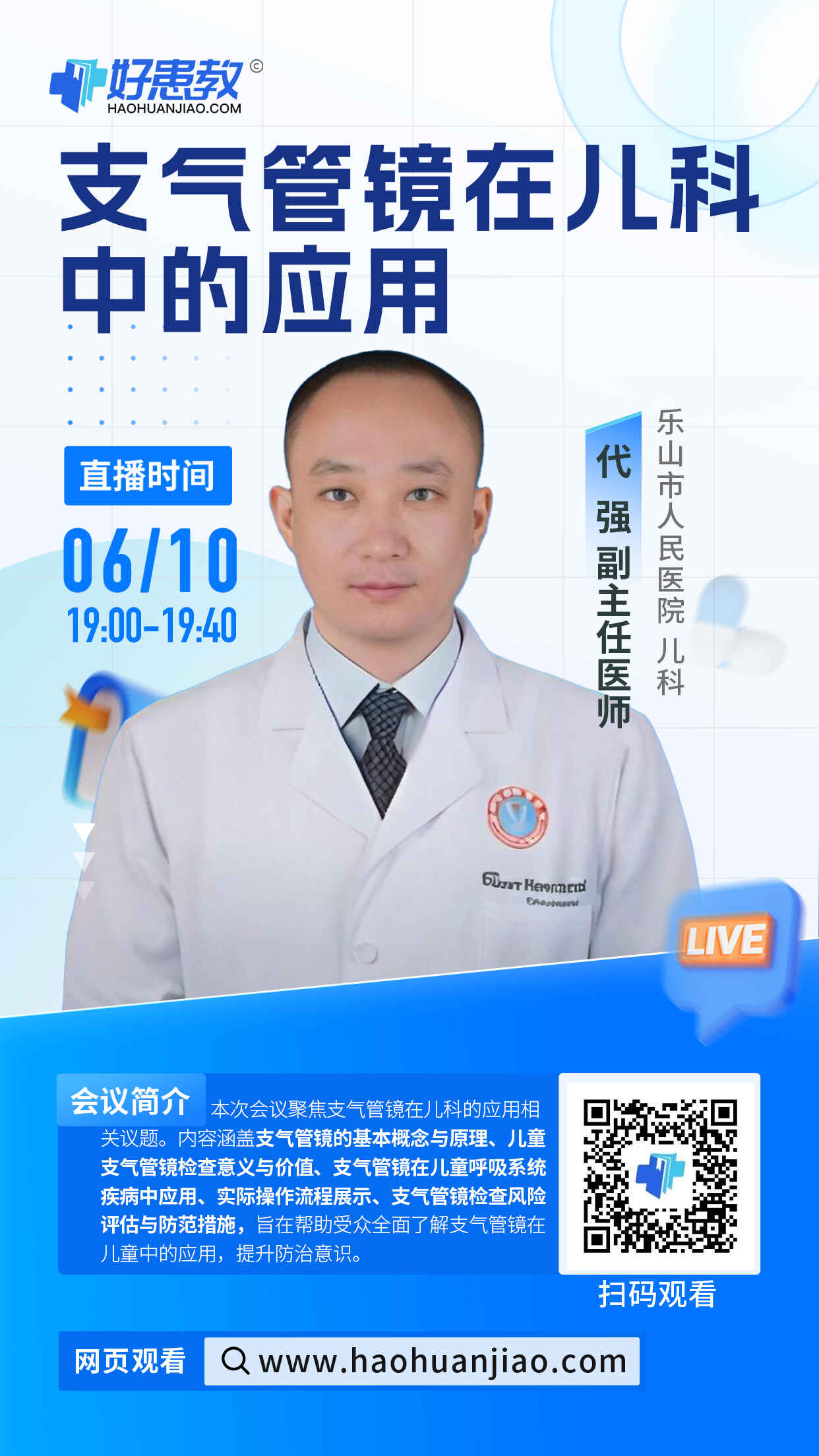 科普，支气管镜在儿科中的应用海报