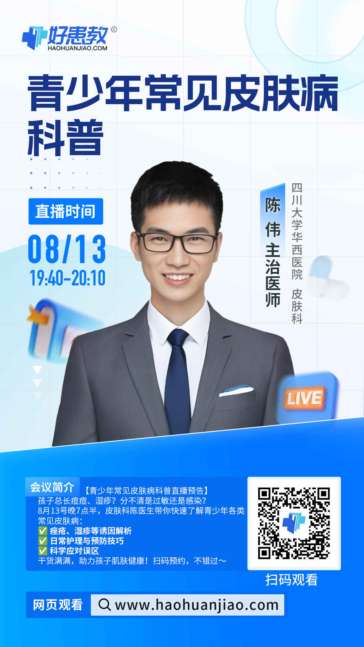 科普，青少年常见皮肤病科普海报