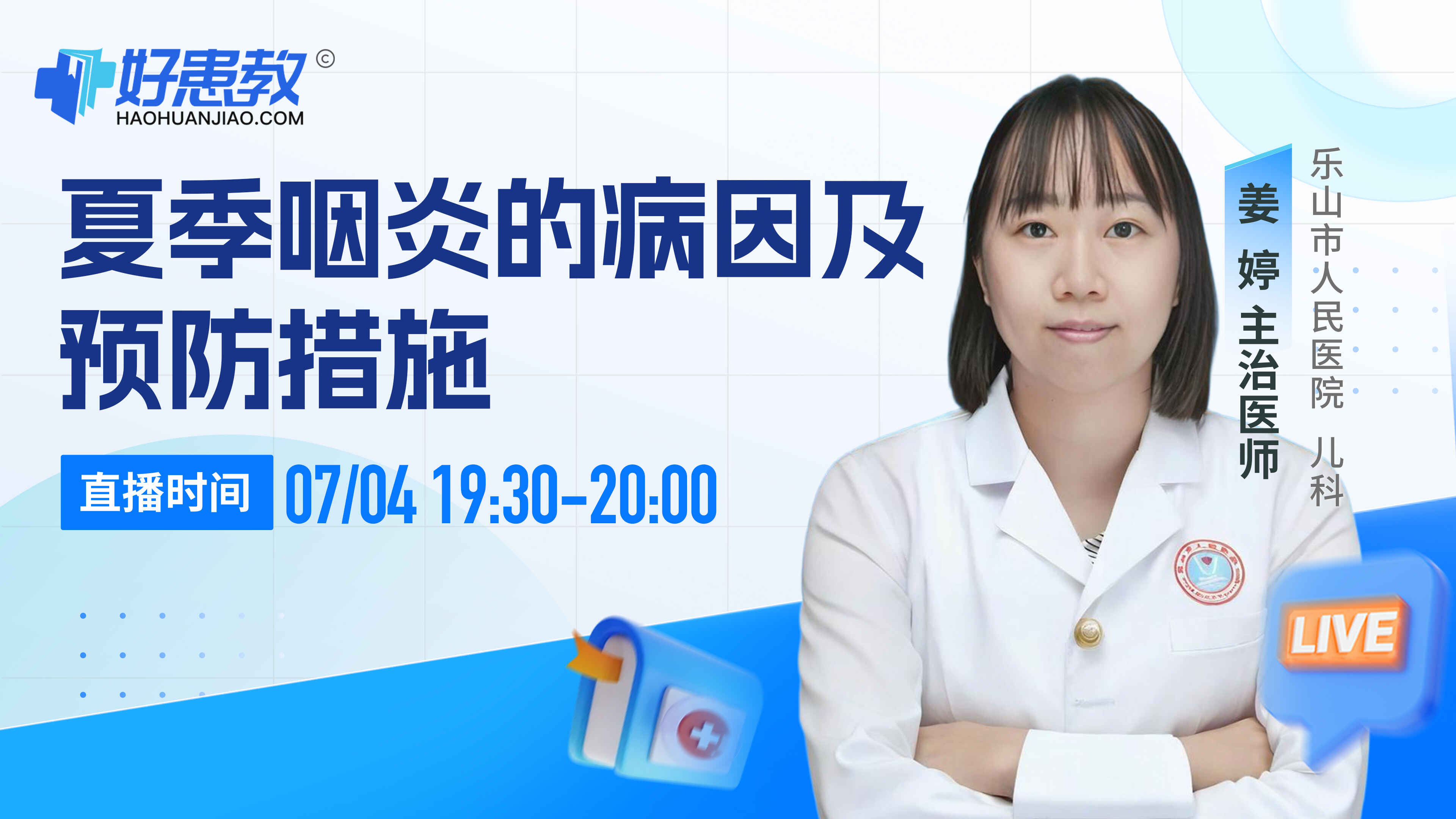 科普，夏季咽炎的病因及预防措施封面图