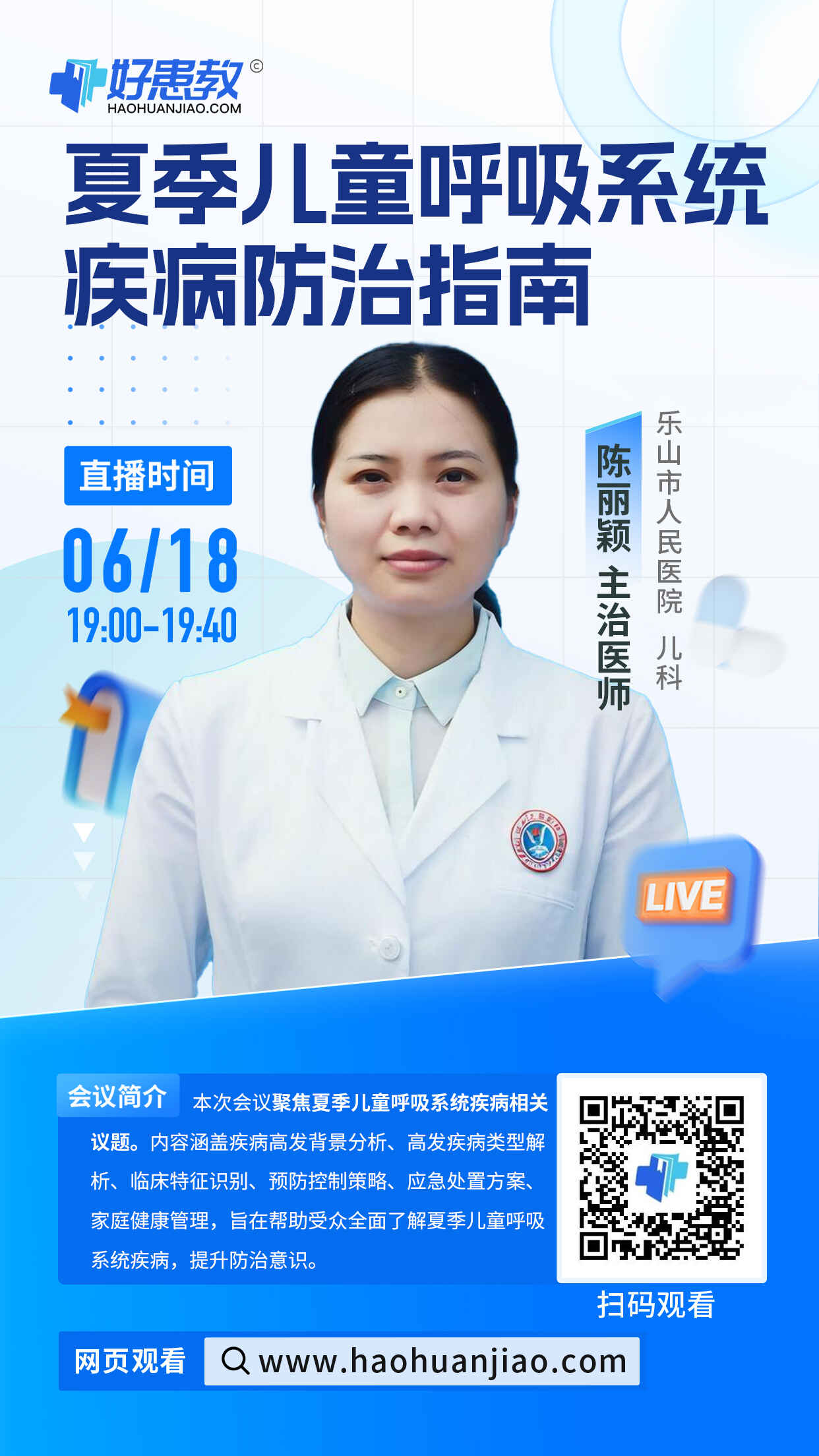 科普，夏季儿童呼吸系统疾病防治指南海报