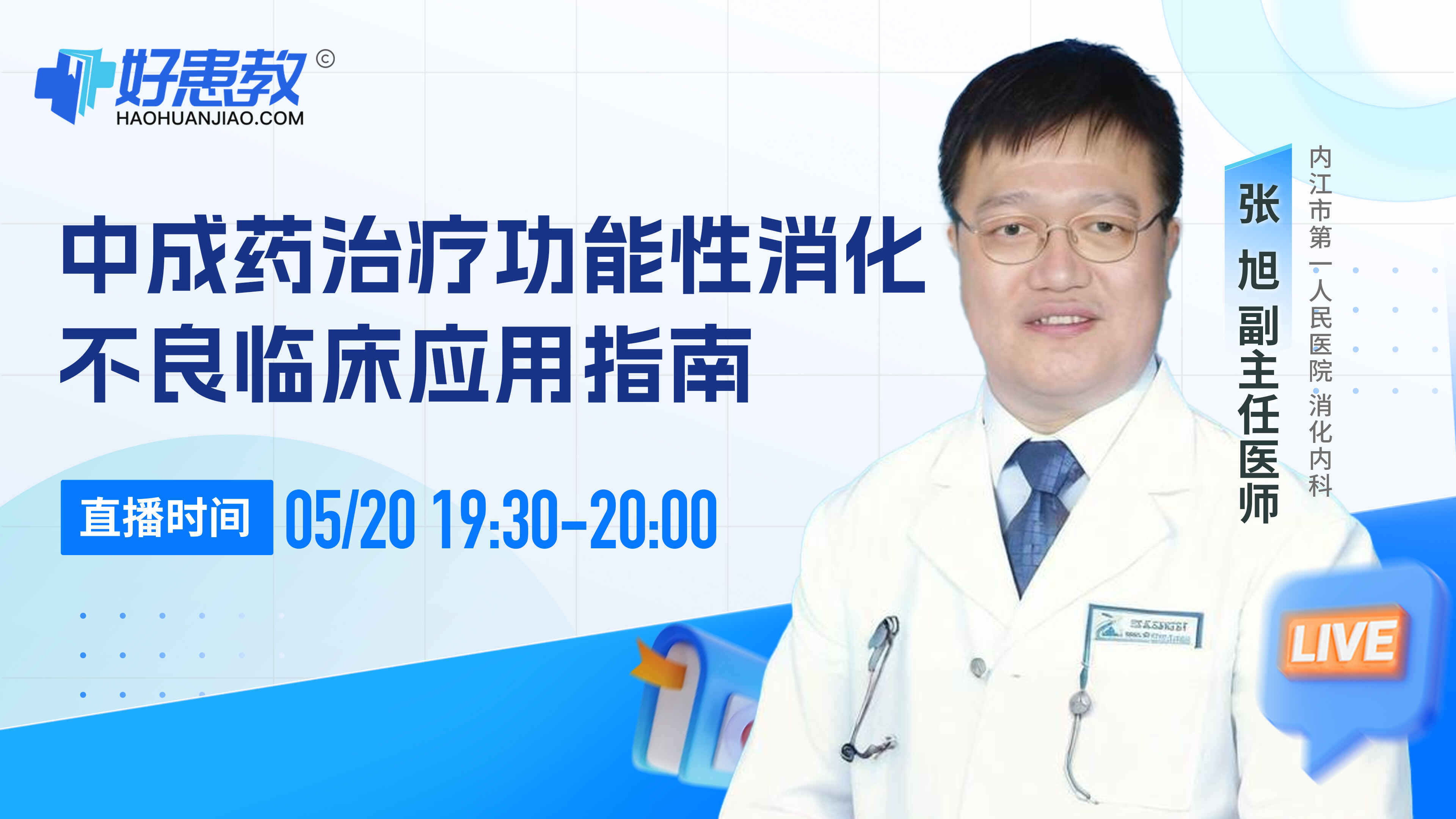 中成药治疗功能性消化不良临床应用指南封面图