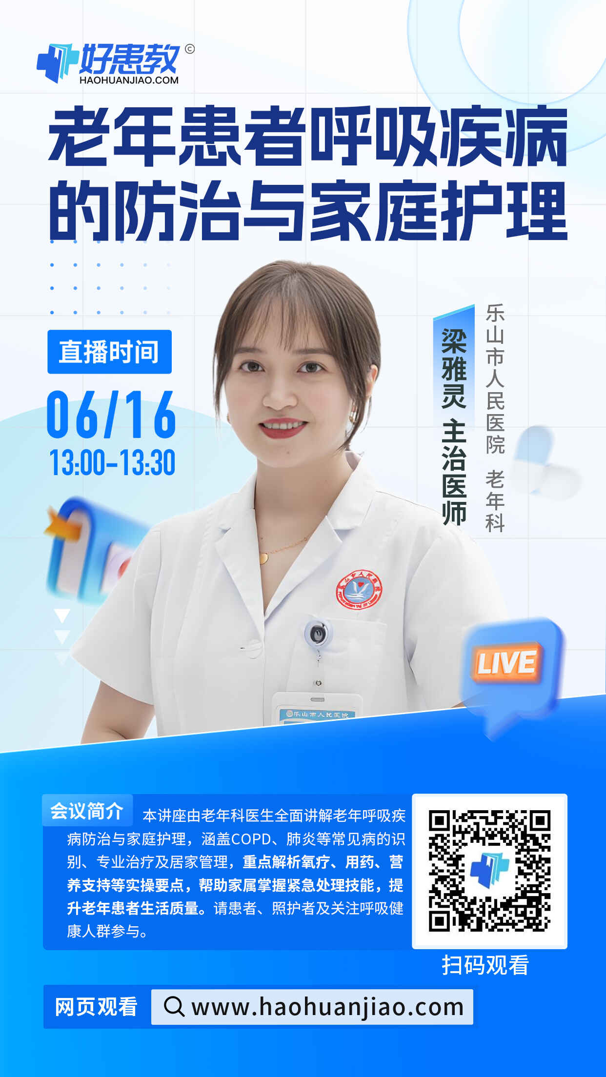 科普，老年患者呼吸疾病的防治与家庭护理海报