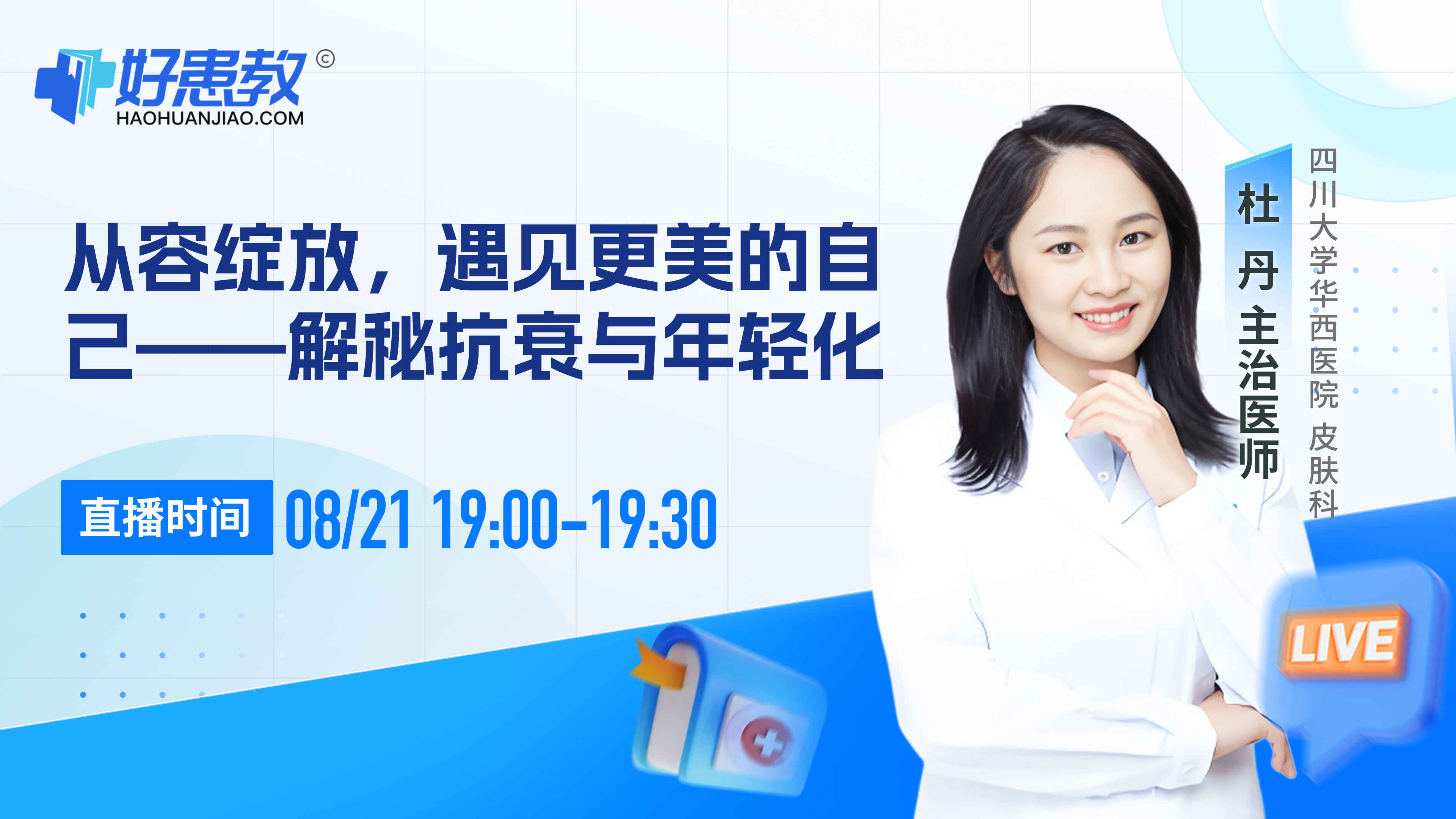 科普,从容绽放,遇见更美的自己——解秘抗衰与年轻化封面图