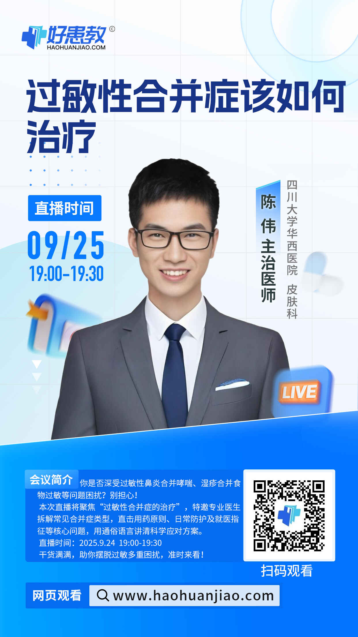 科普，过敏性合并症该如何治疗海报