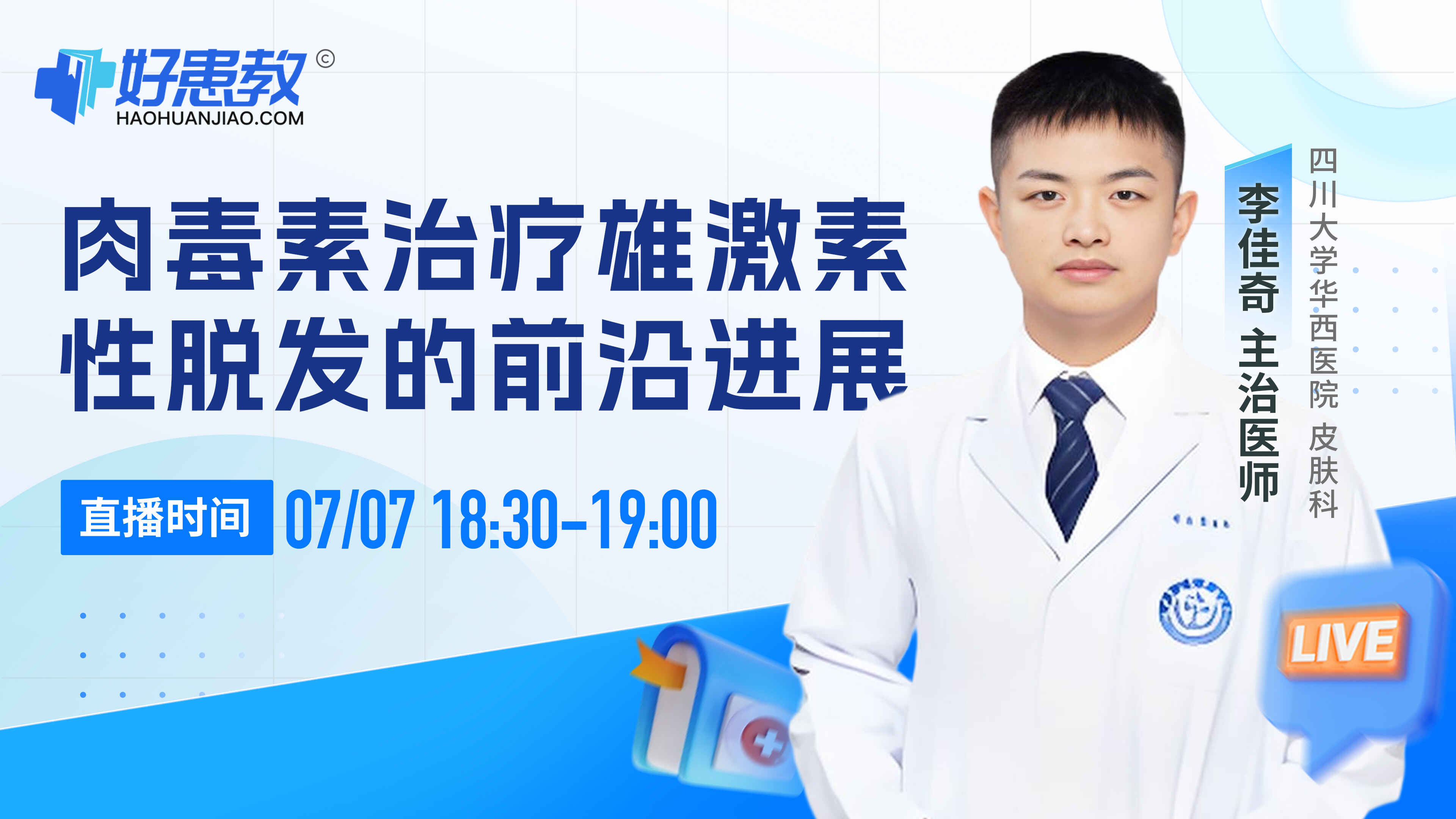 科普，肉毒素治疗雄激素性脱发的前沿进展封面图
