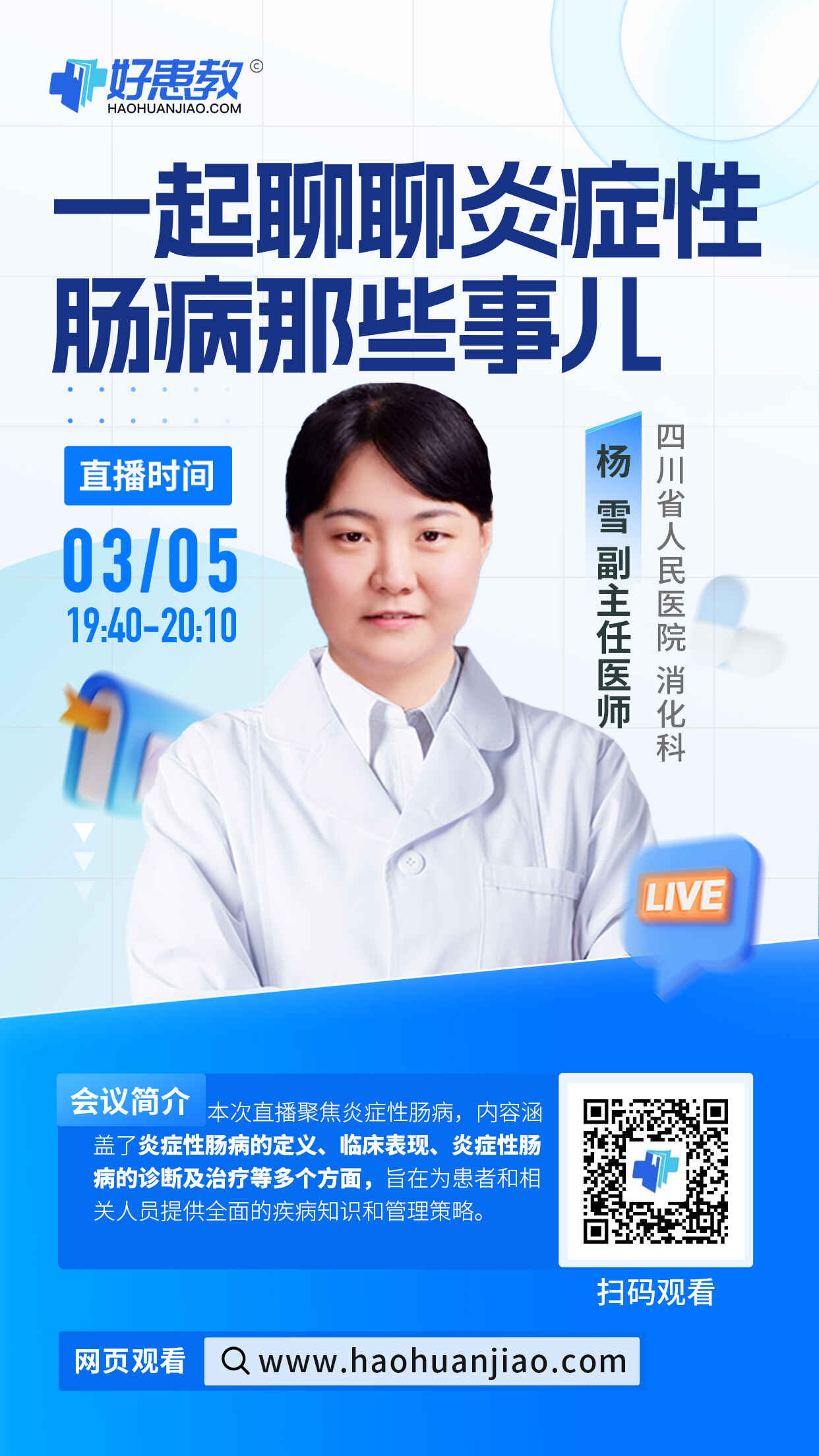 一起聊聊炎症性肠病那些事儿海报