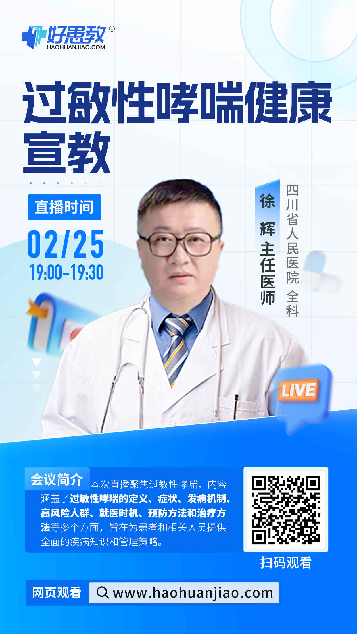 过敏性哮喘健康宣教海报